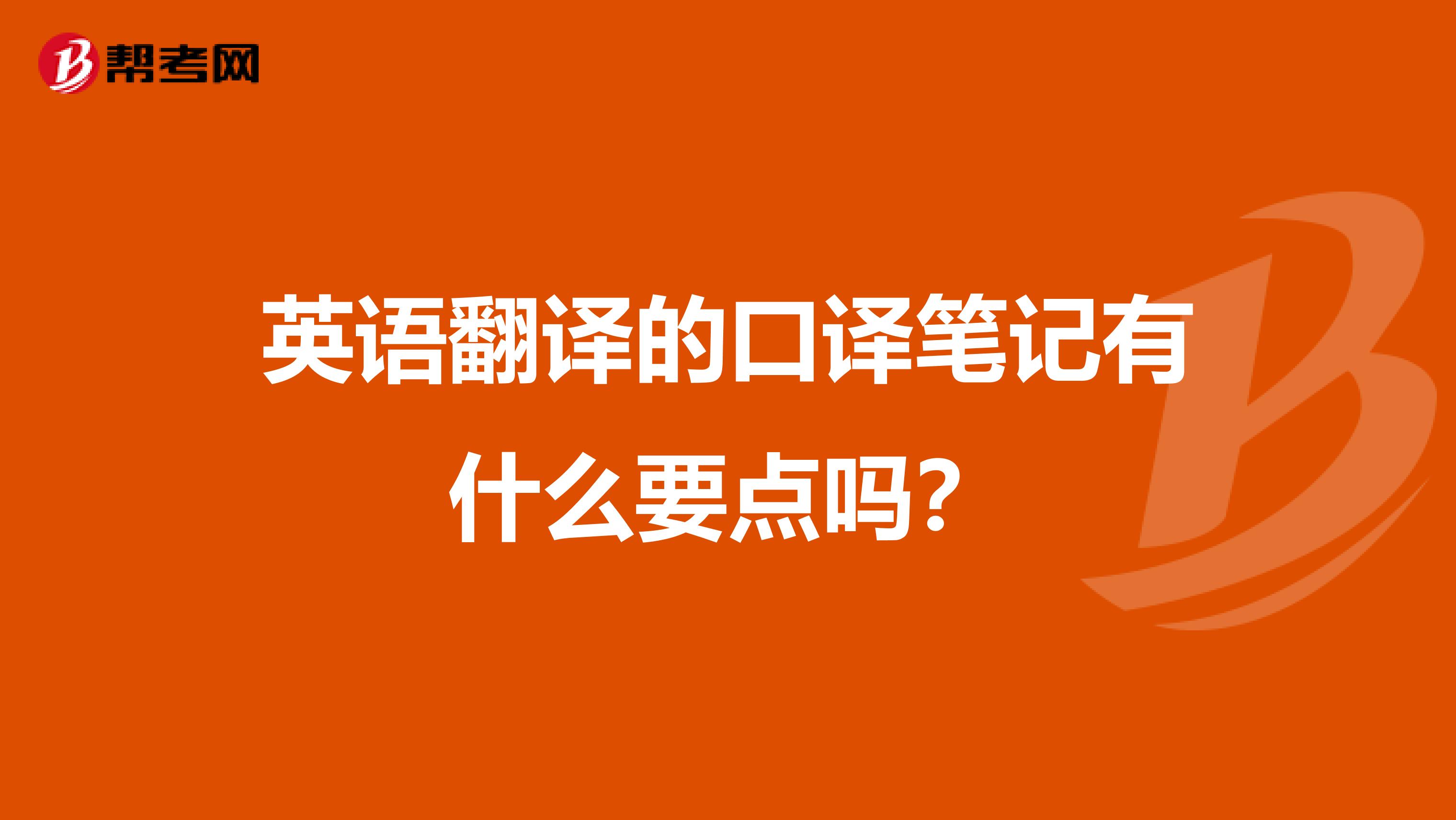 英语翻译的口译笔记有什么要点吗？