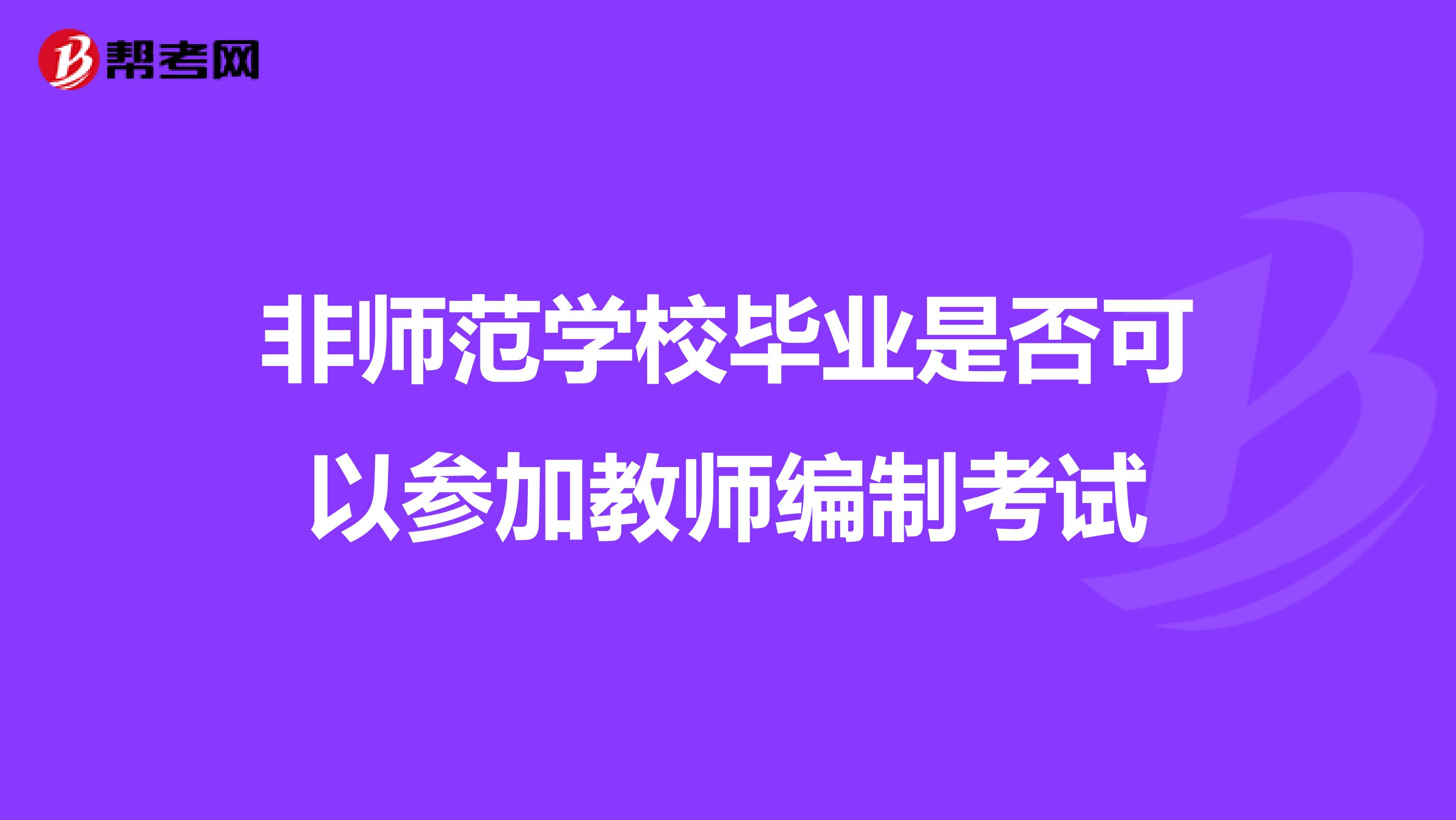 非师范学校毕业是否可以参加教师编制考试