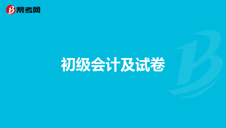 初级会计及试卷