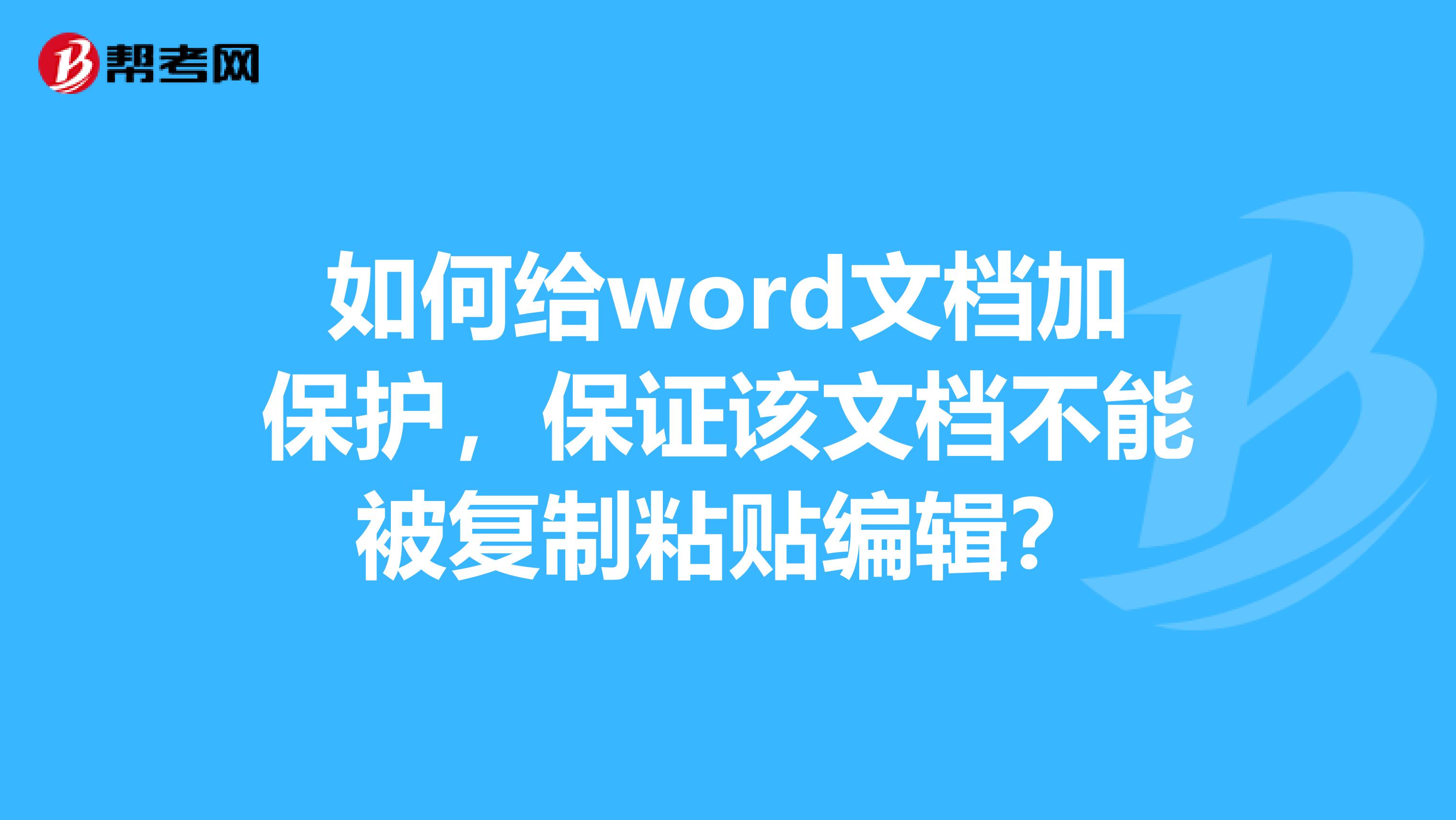 如何给word文档加保护,保证该文档不能被复制粘贴编辑?