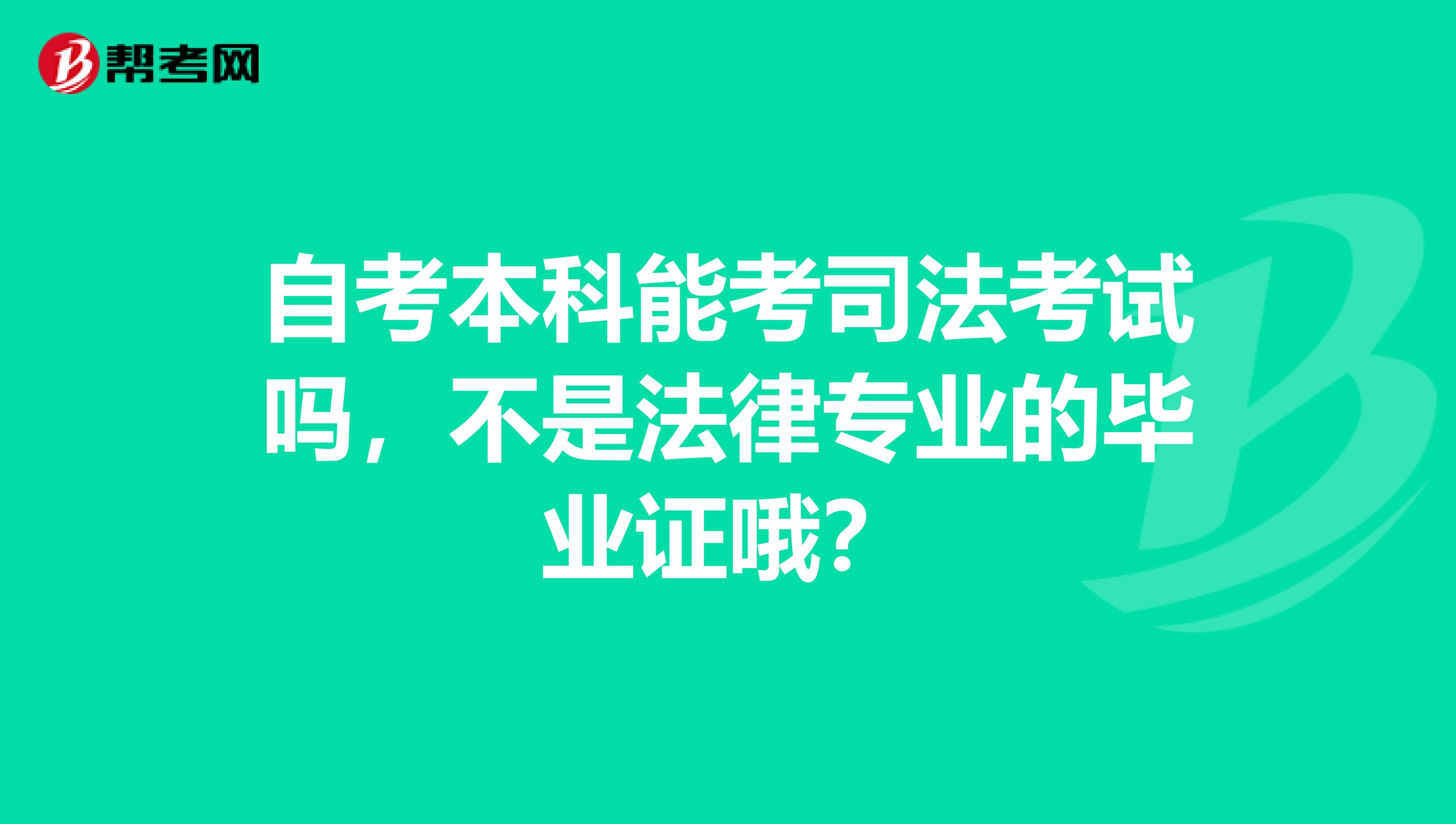 自考本科能考司法考试吗,不是法律专业的毕业证哦?