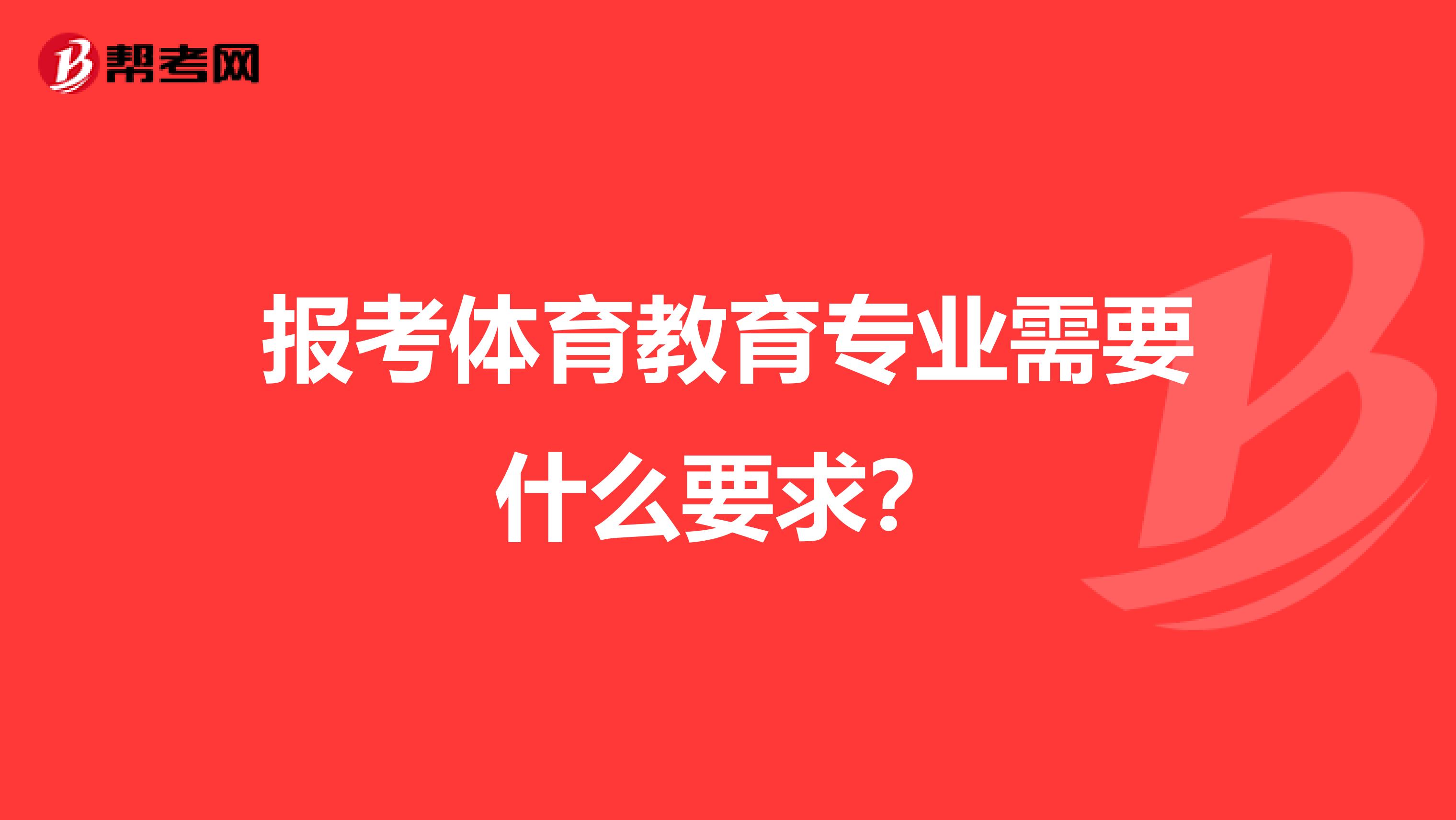 报考体育教育专业需要什么要求?