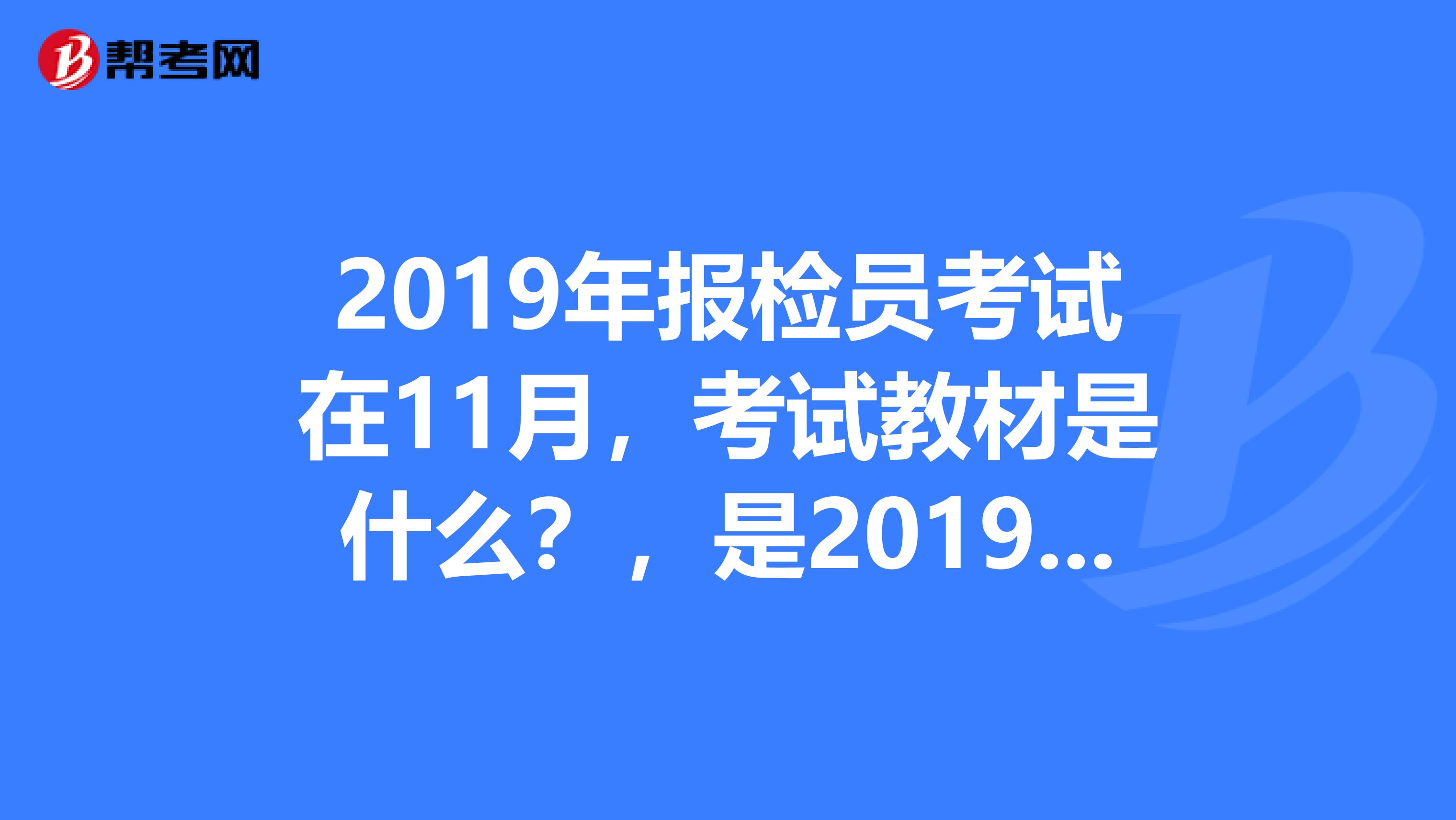 报检员考试=报检员资格考试