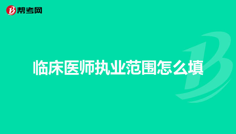 临床医师执业范围怎么填