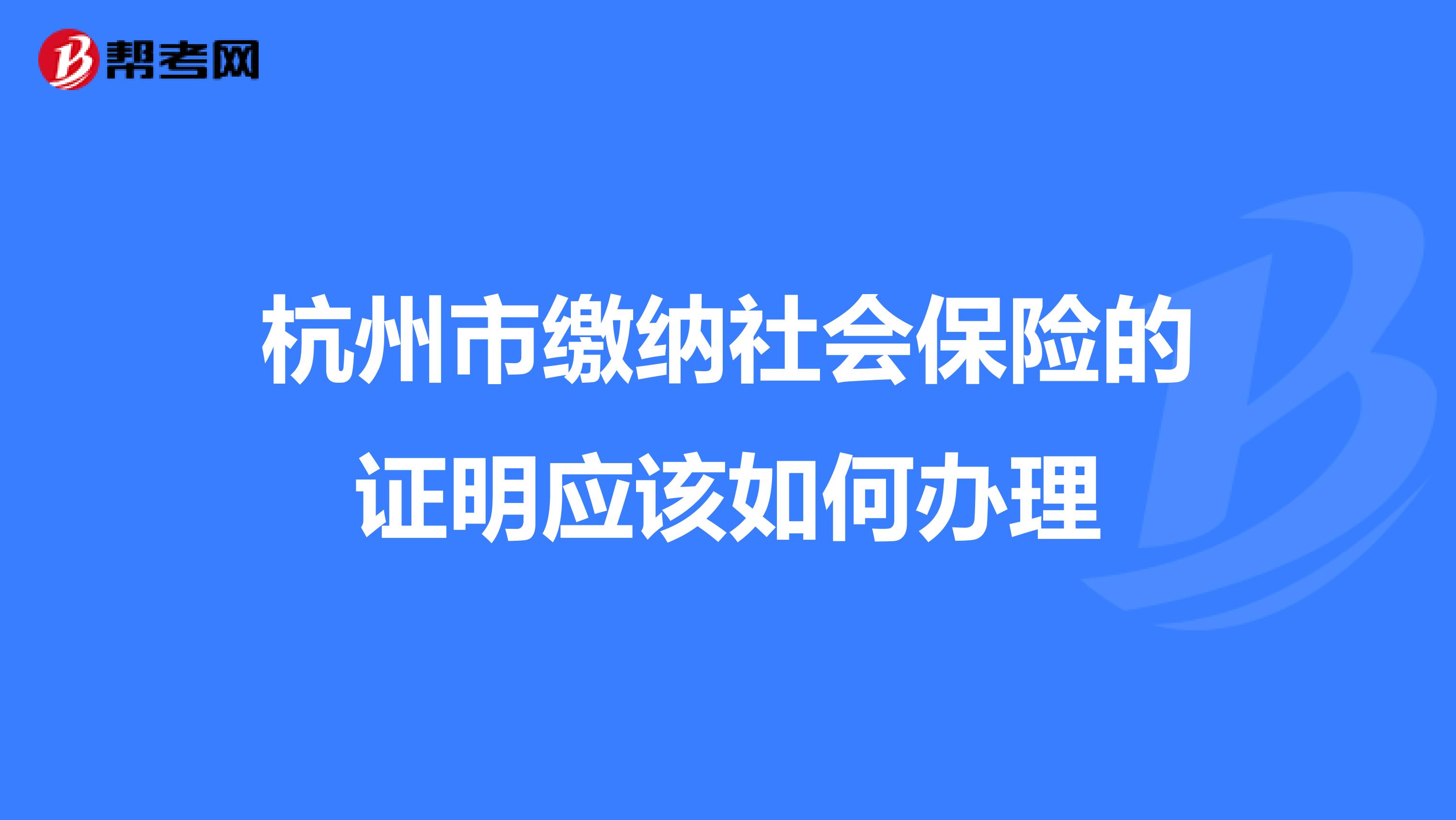 杭州市缴纳社会保险的证明应该如何办理
