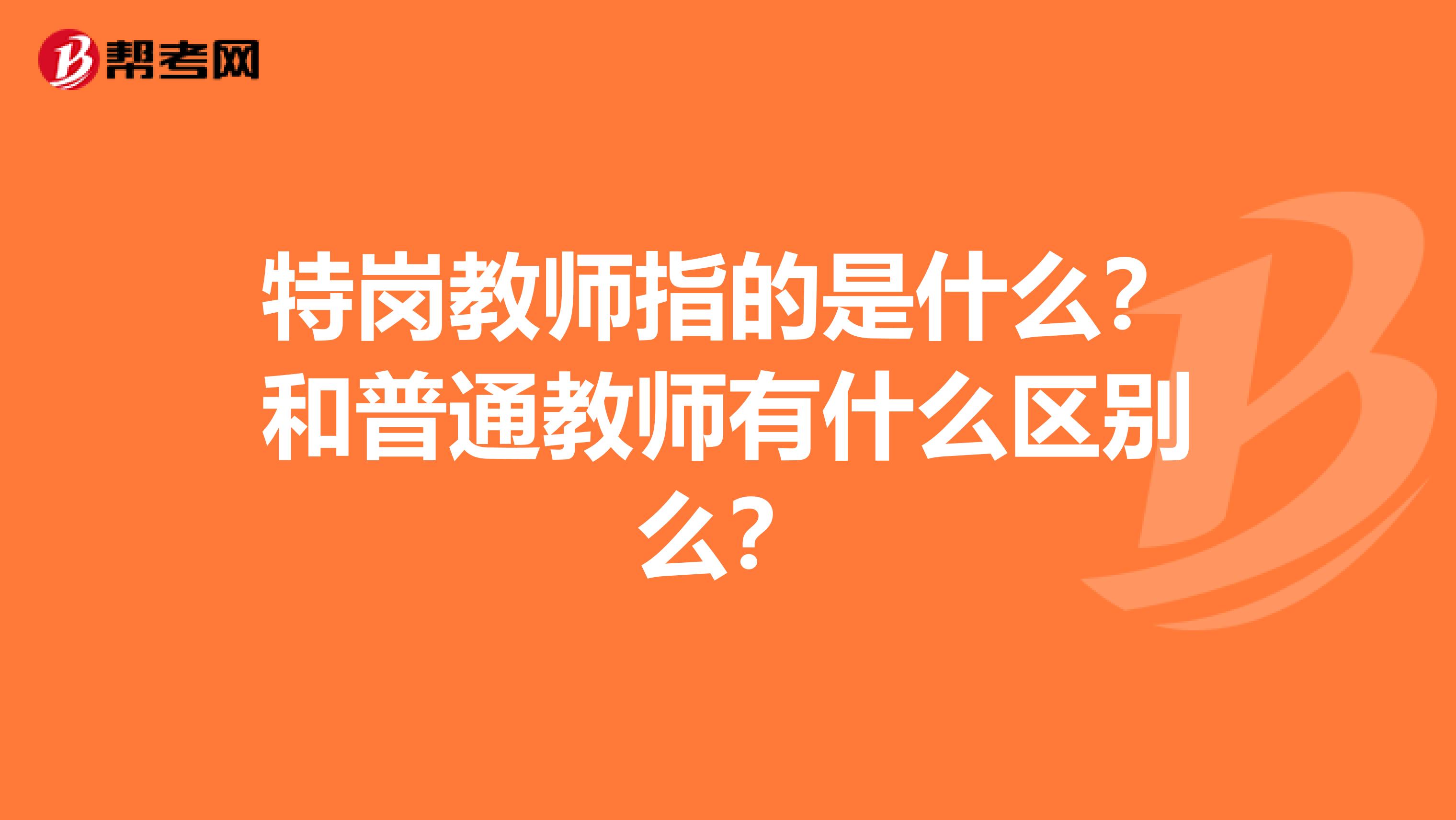 特岗教师指的是什么?和普通教师有什么区别么?