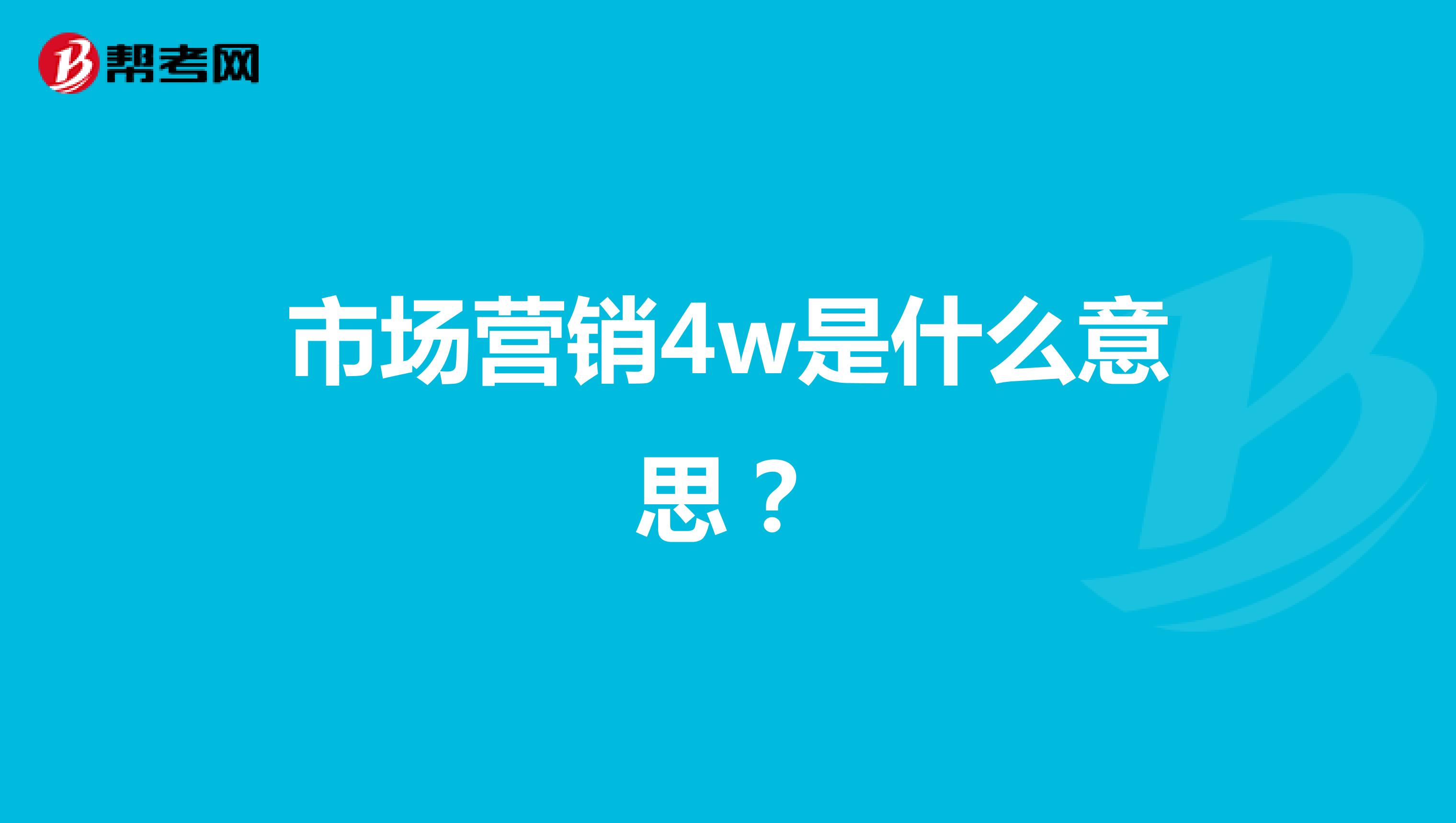 市场营销4w是什么意思？