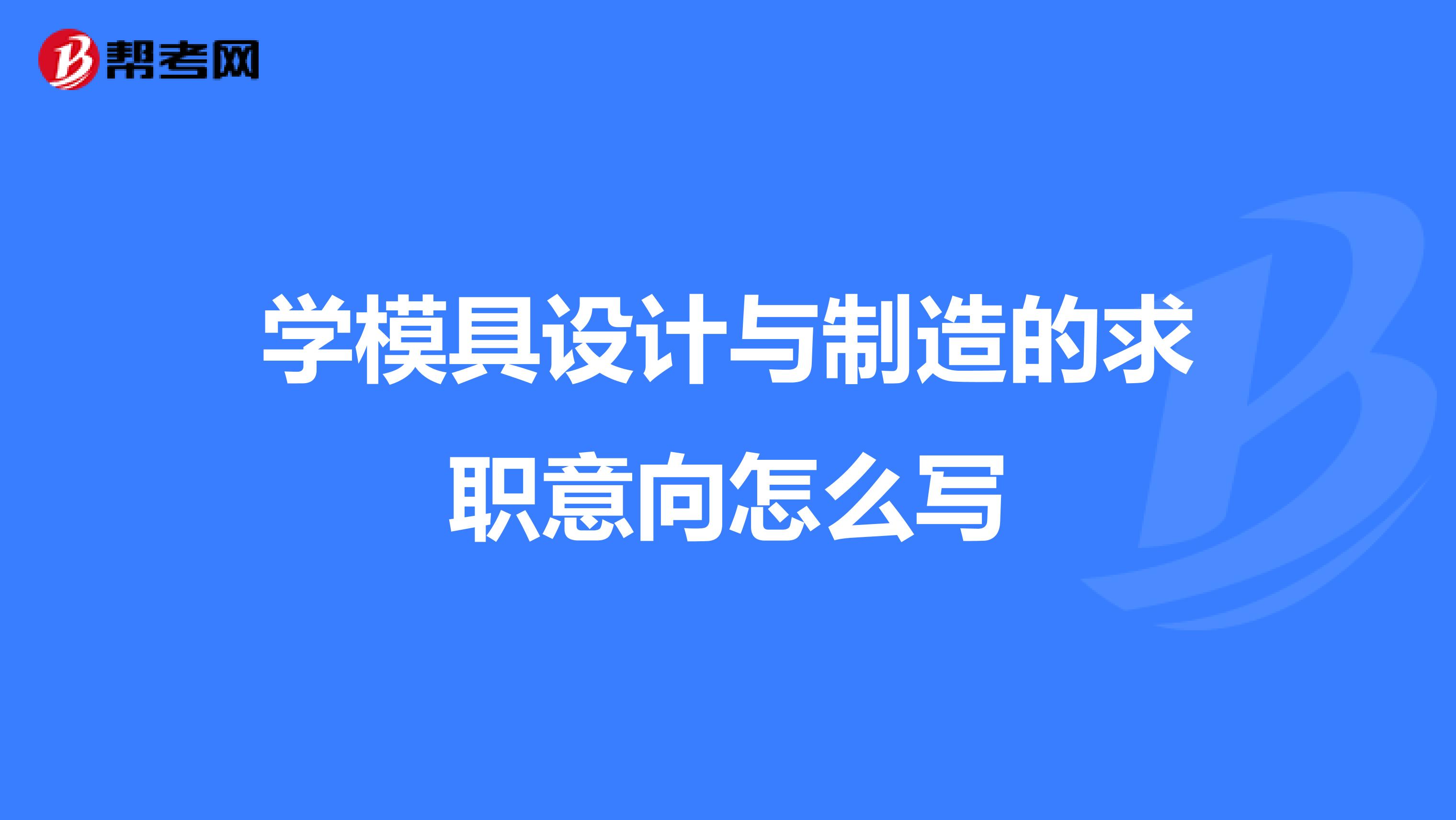 学模具设计与制造的求职意向怎么写