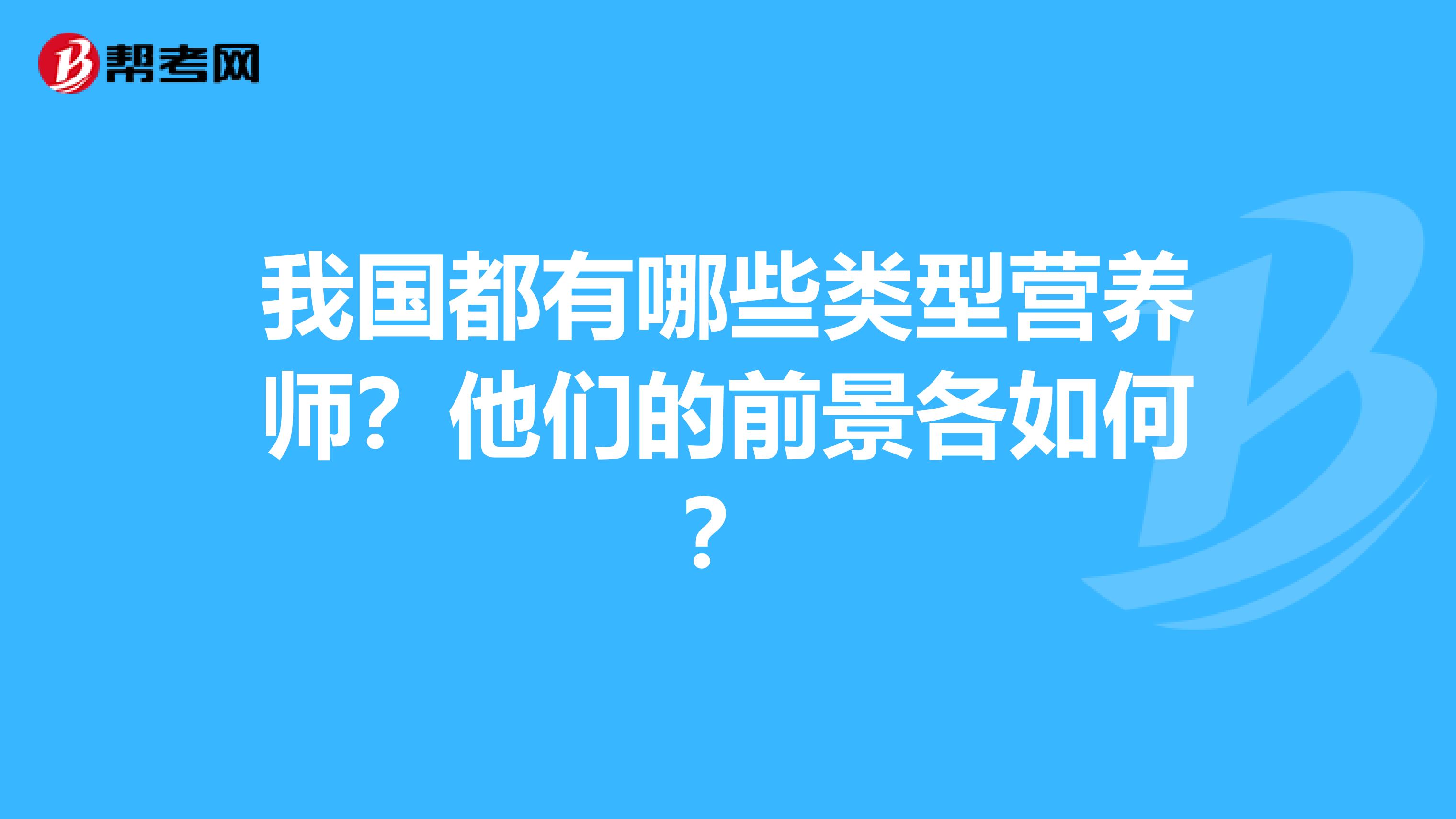 我国都有哪些类型营养师？他们的前景各如何？