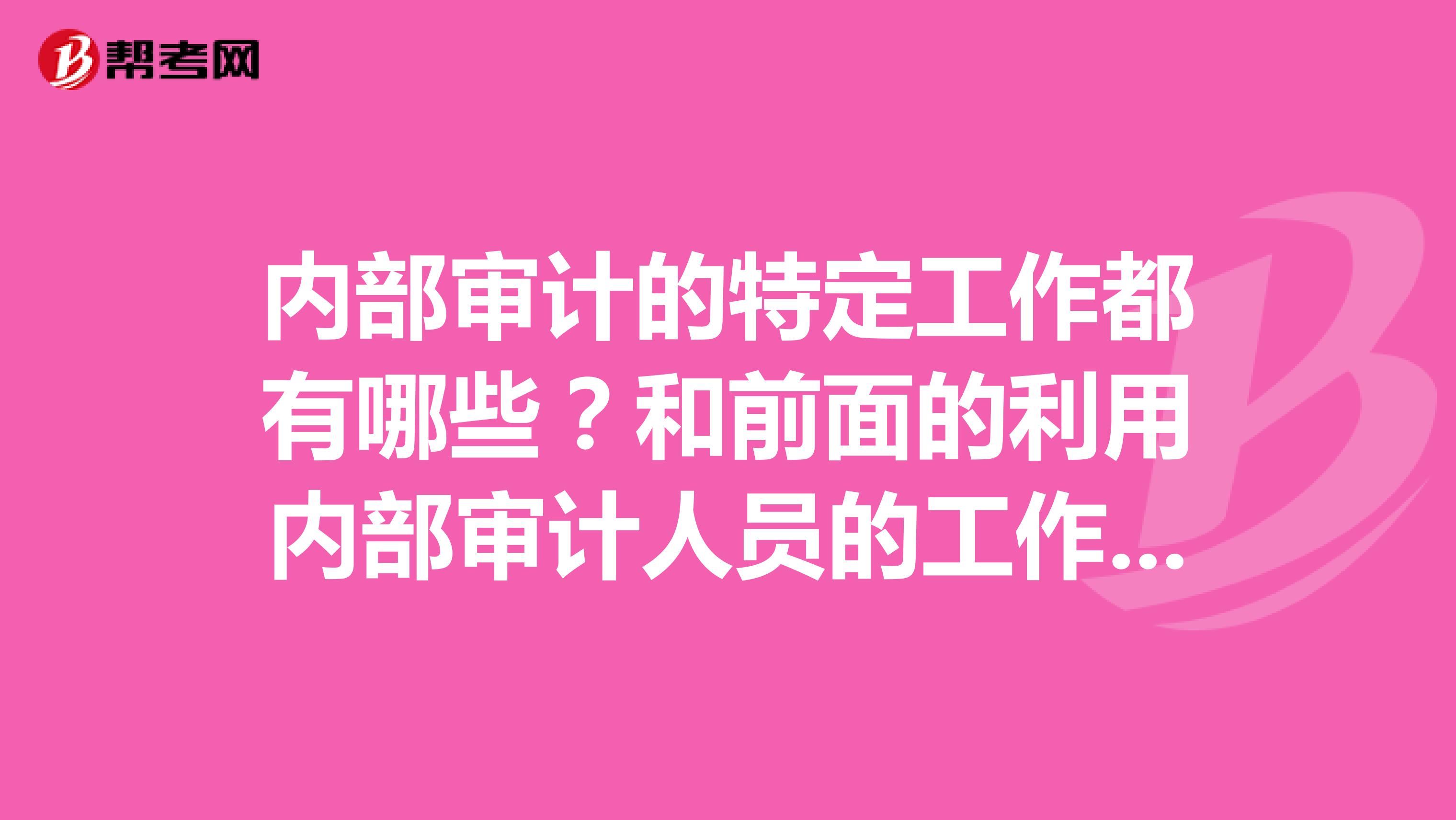 内部审计的特定工作都有哪些？和前面的利用内部审计人员的工作有什么差别？