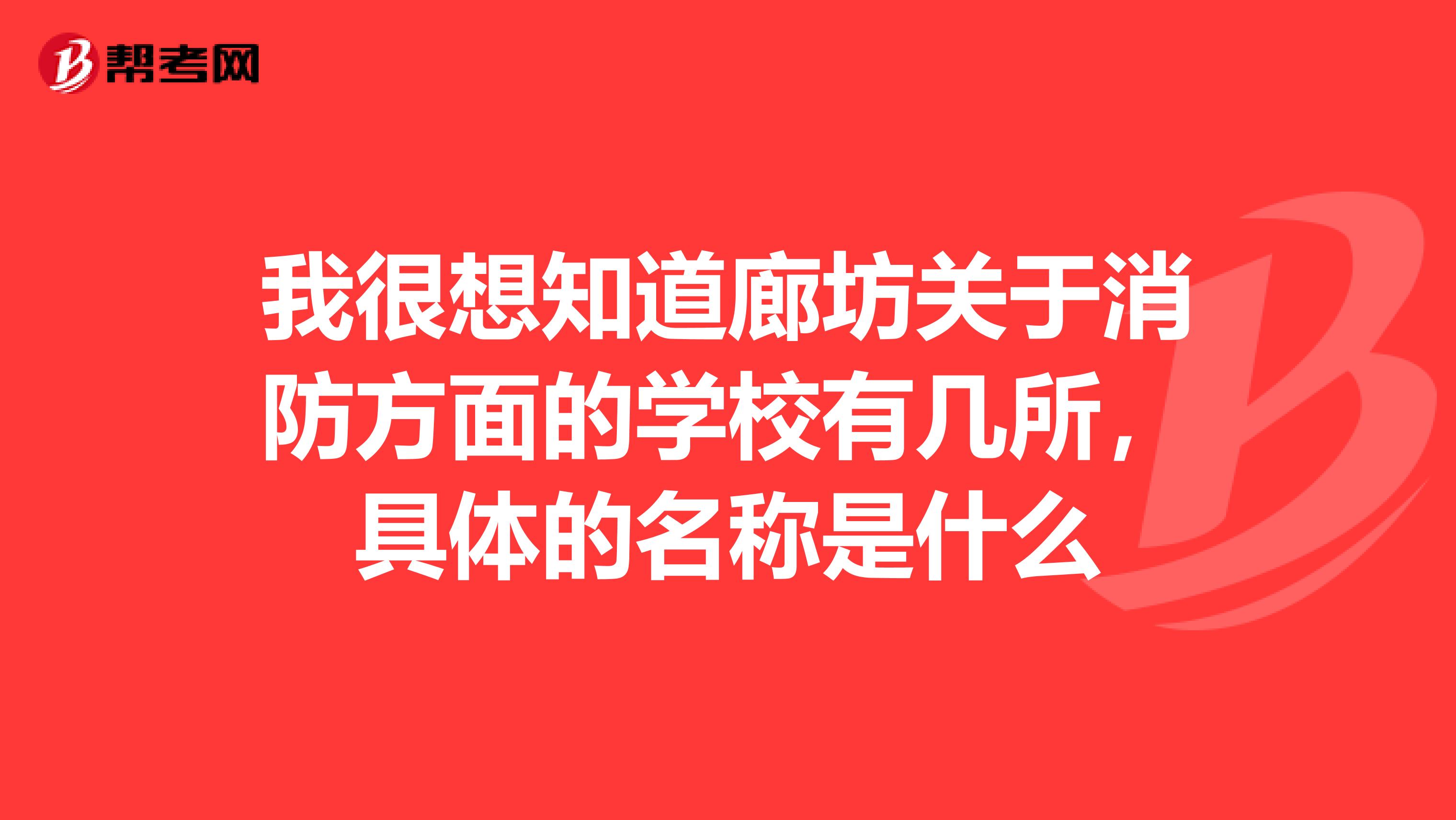 我很想知道廊坊关于消防方面的学校有几所,具体的名称是什么