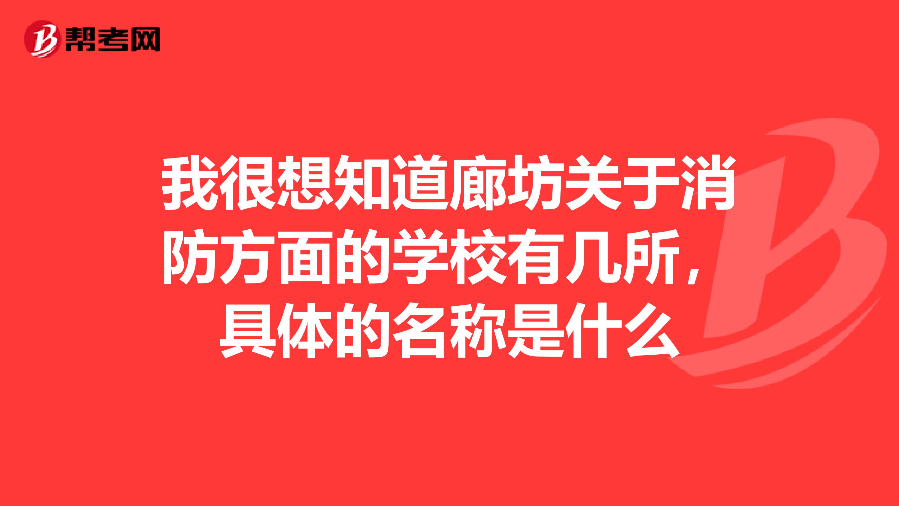 我很想知道廊坊关于消防方面的学校有几所，具体的名称是什么