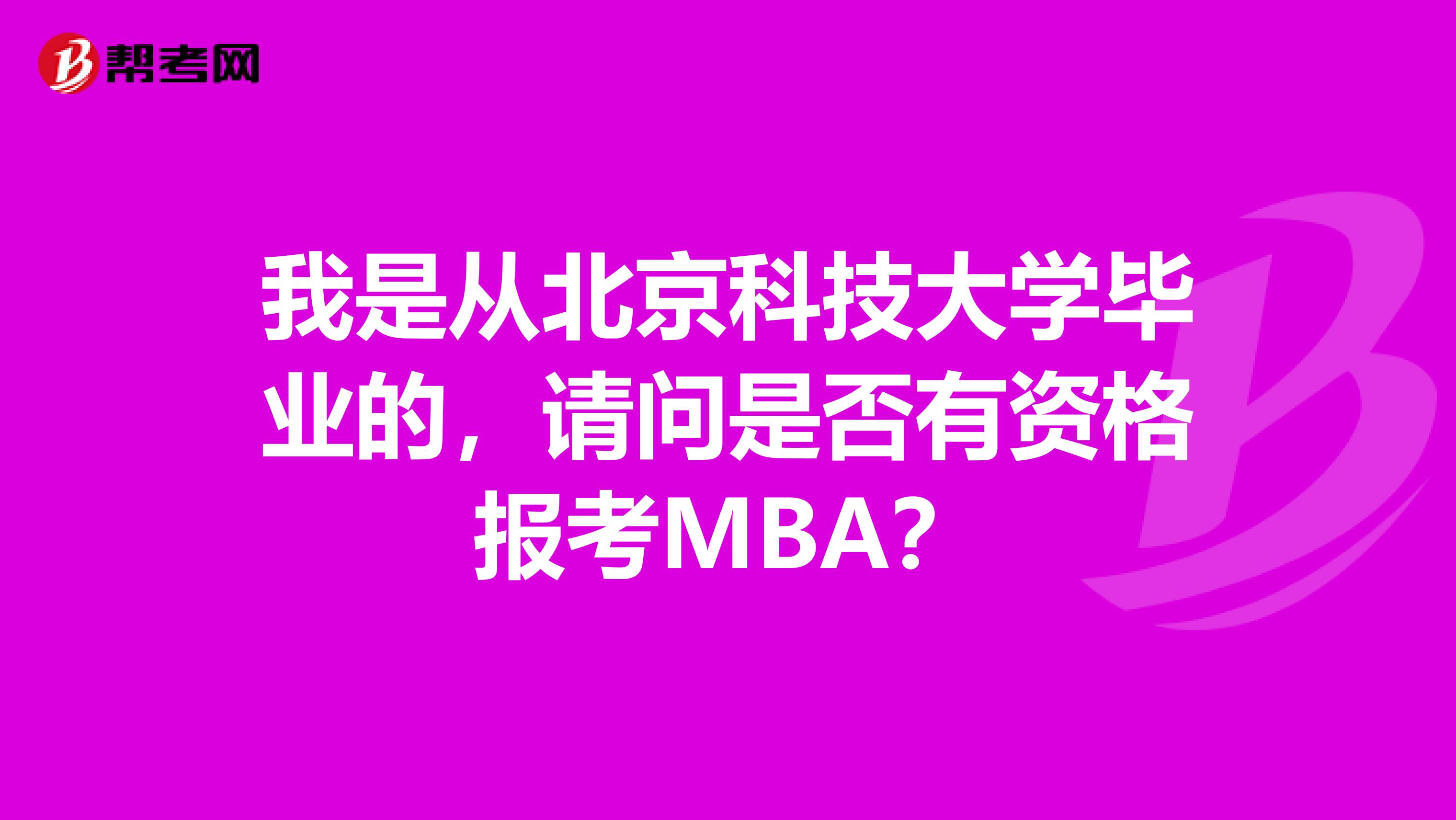 我是从北京科技大学毕业的，请问是否有资格报考MBA？