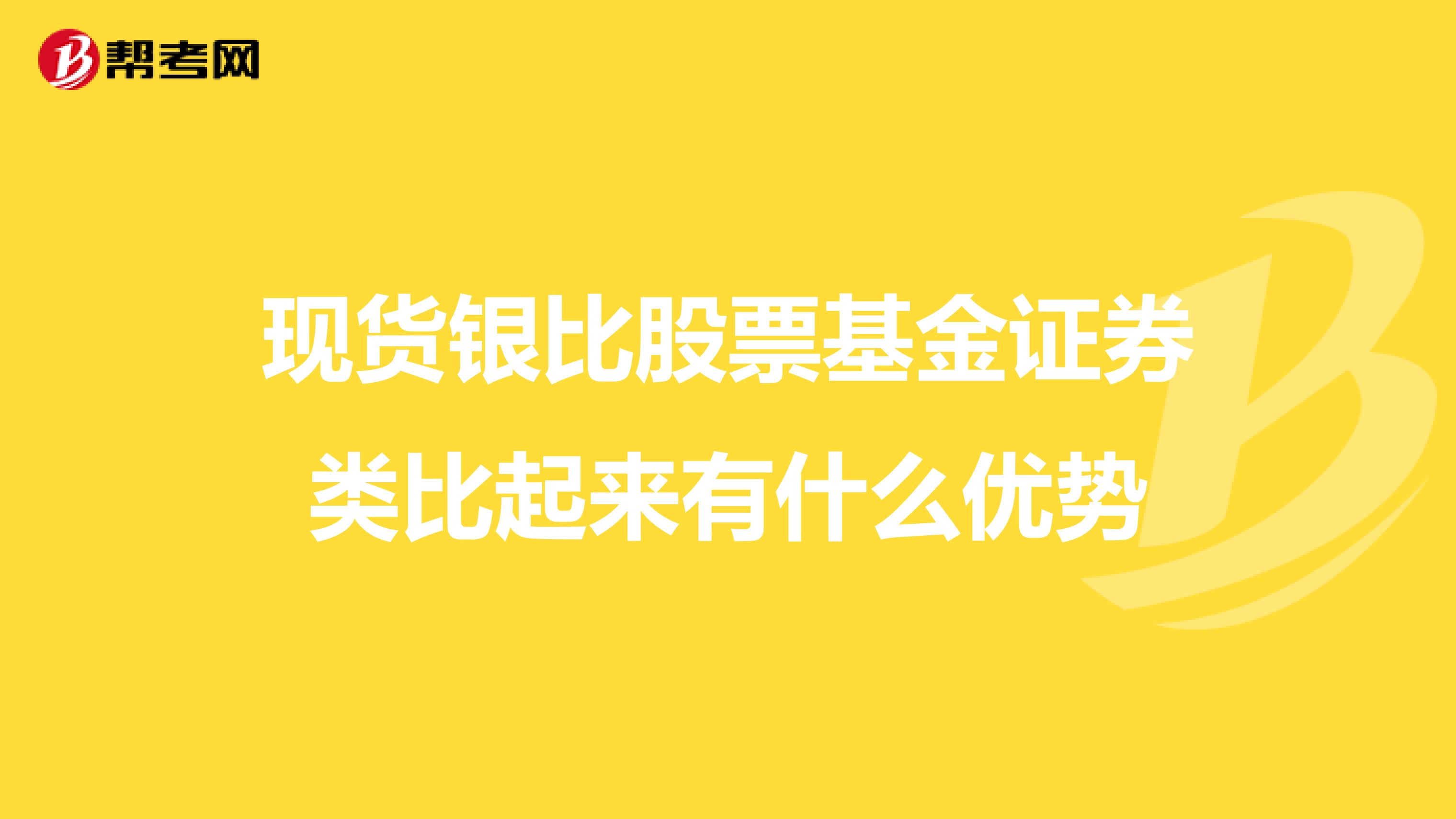 现货银比股票基金证券类比起来有什么优势