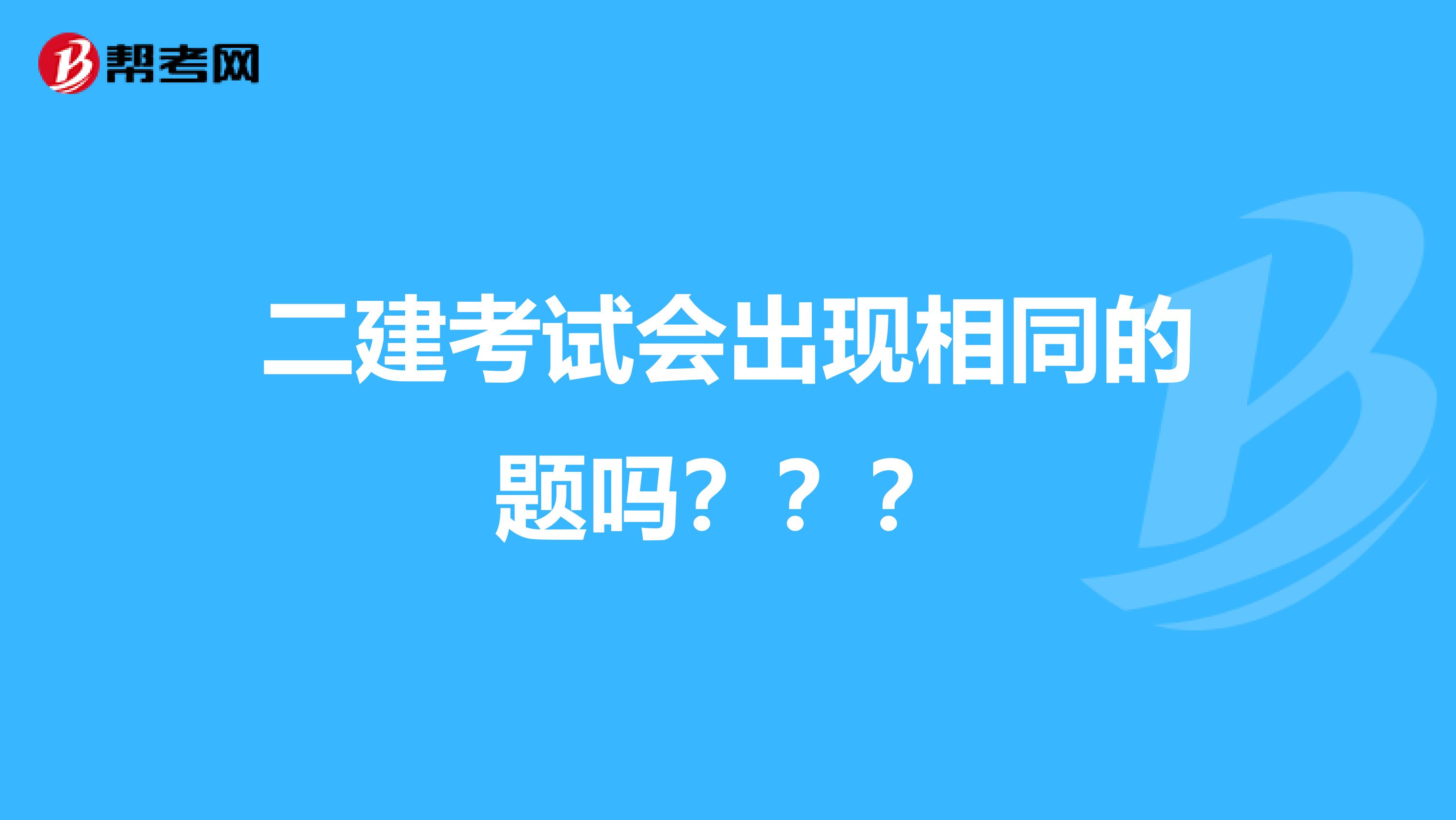 二建考试会出现相同的题吗???