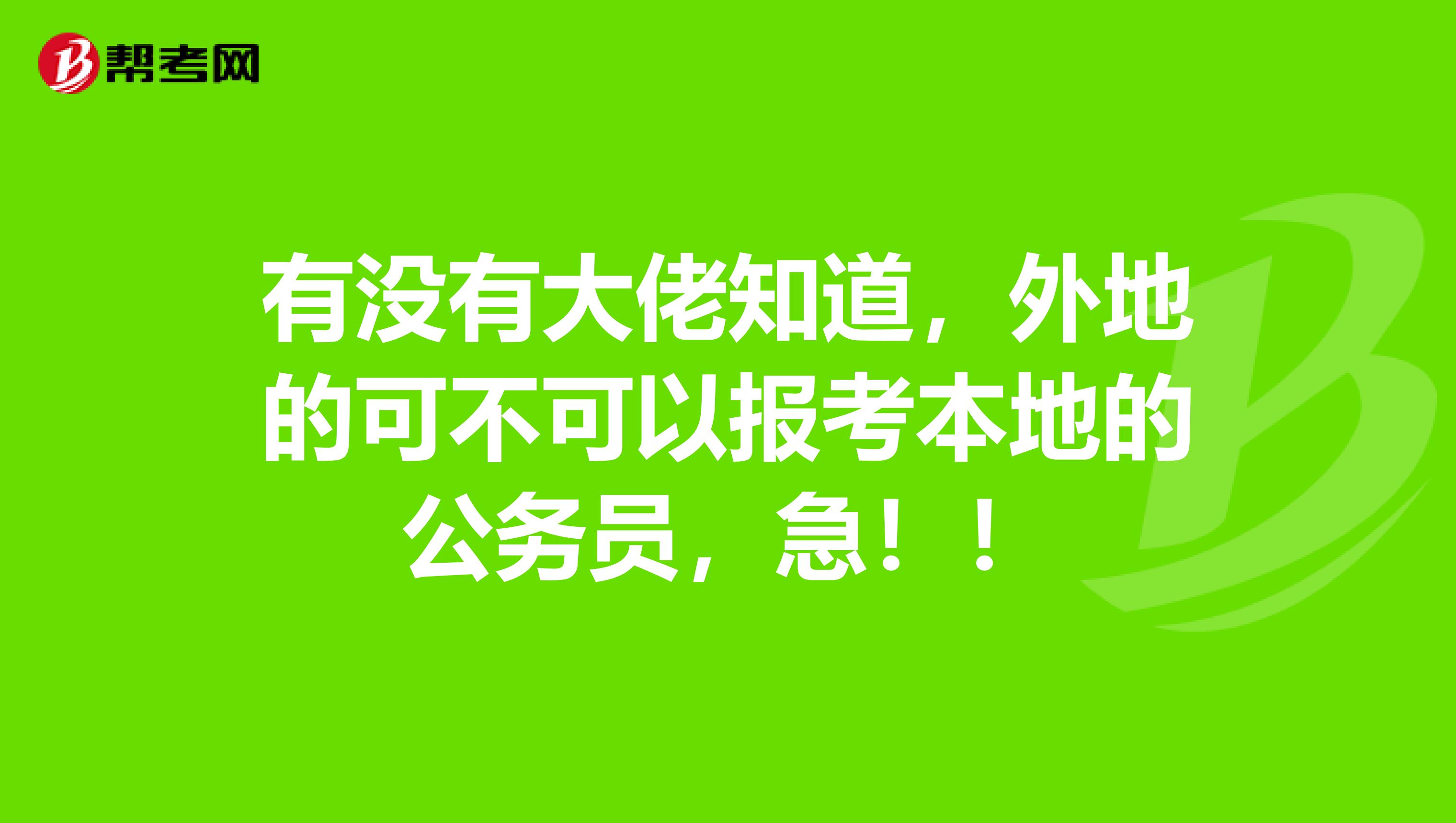 有没有大佬知道，外地的可不可以报考本地的公务员，急！！