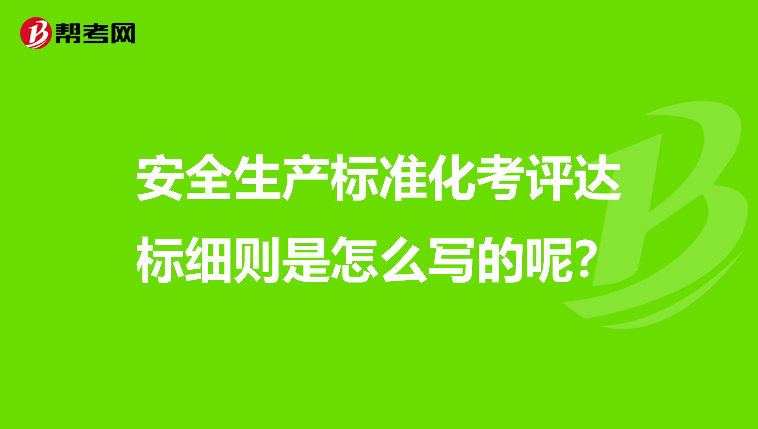 安全生产标准化考评达标细则是怎么写的呢?