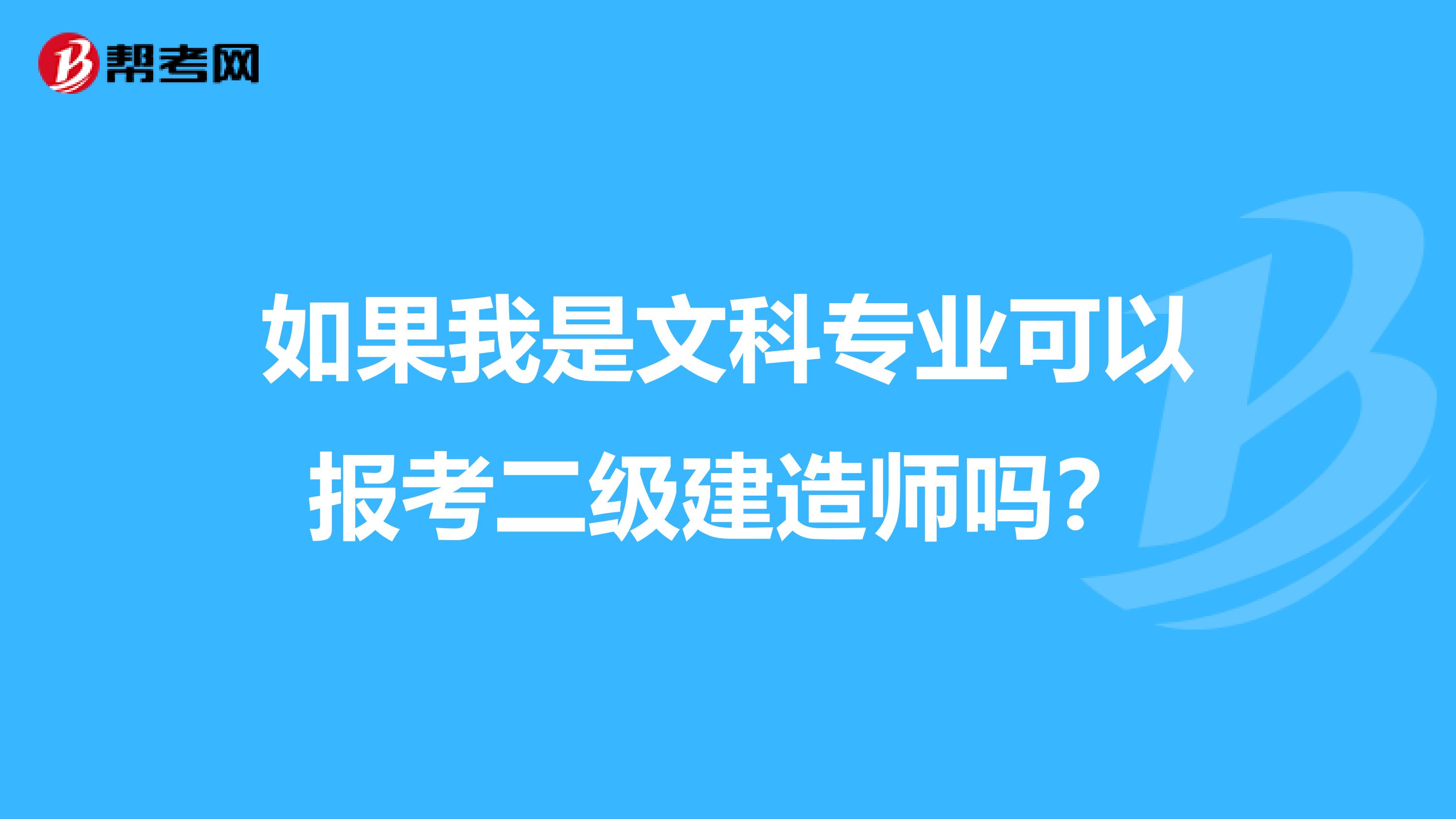 如果我是文科专业可以报考二级建造师吗？