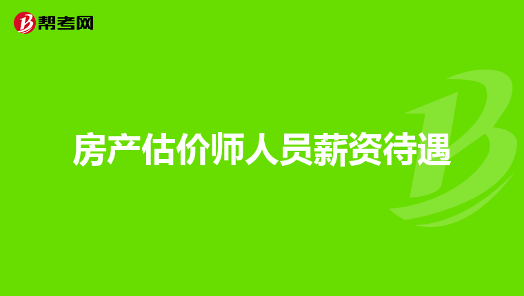 房产估价师人员薪资待遇
