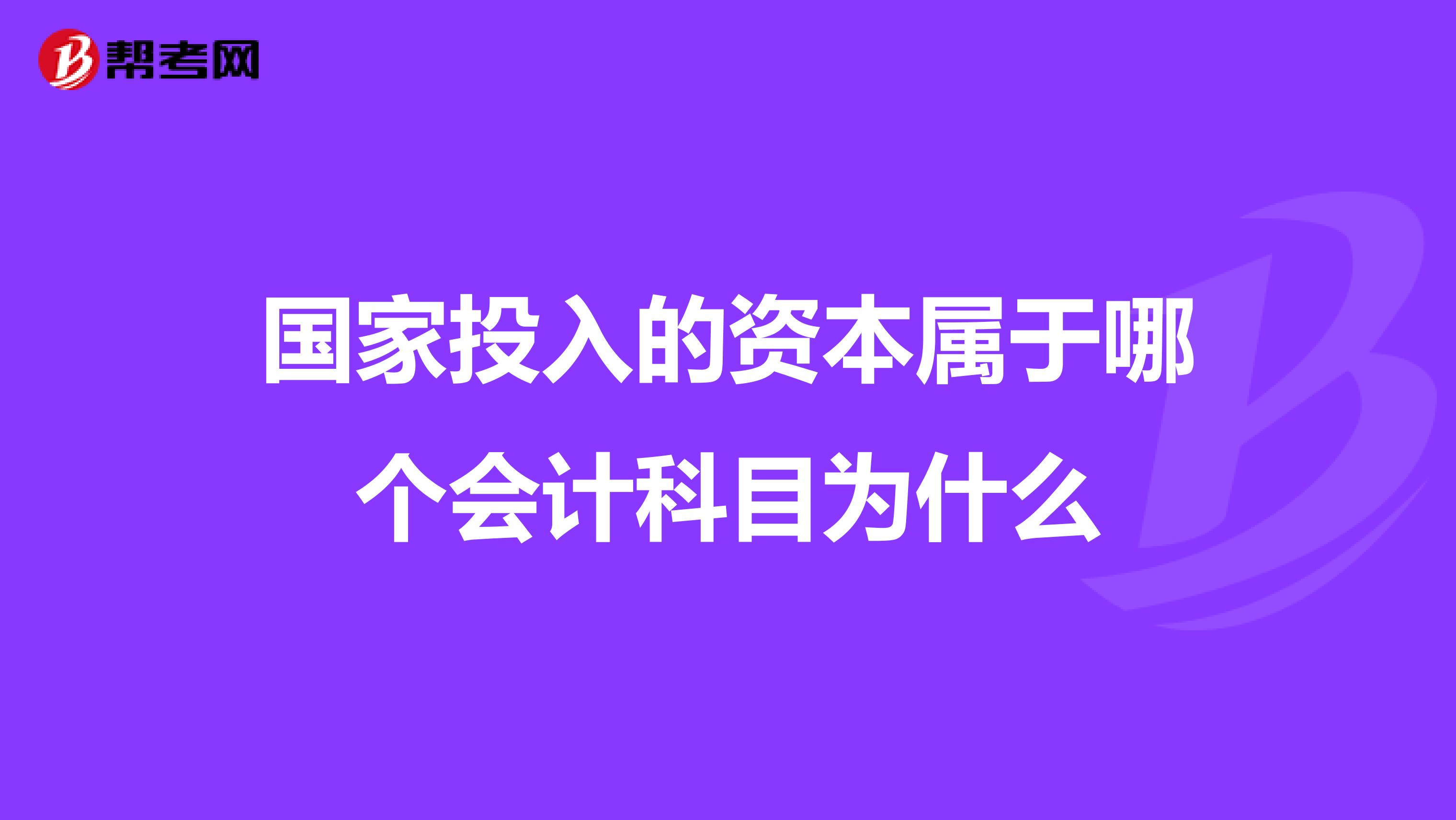国家投入的资本属于哪个会计科目为什么
