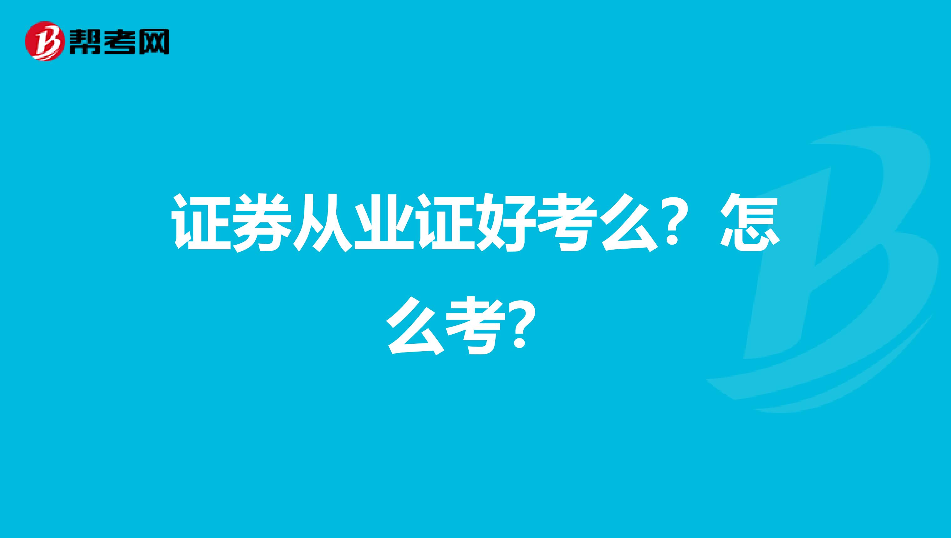 证券从业证好考么？怎么考？