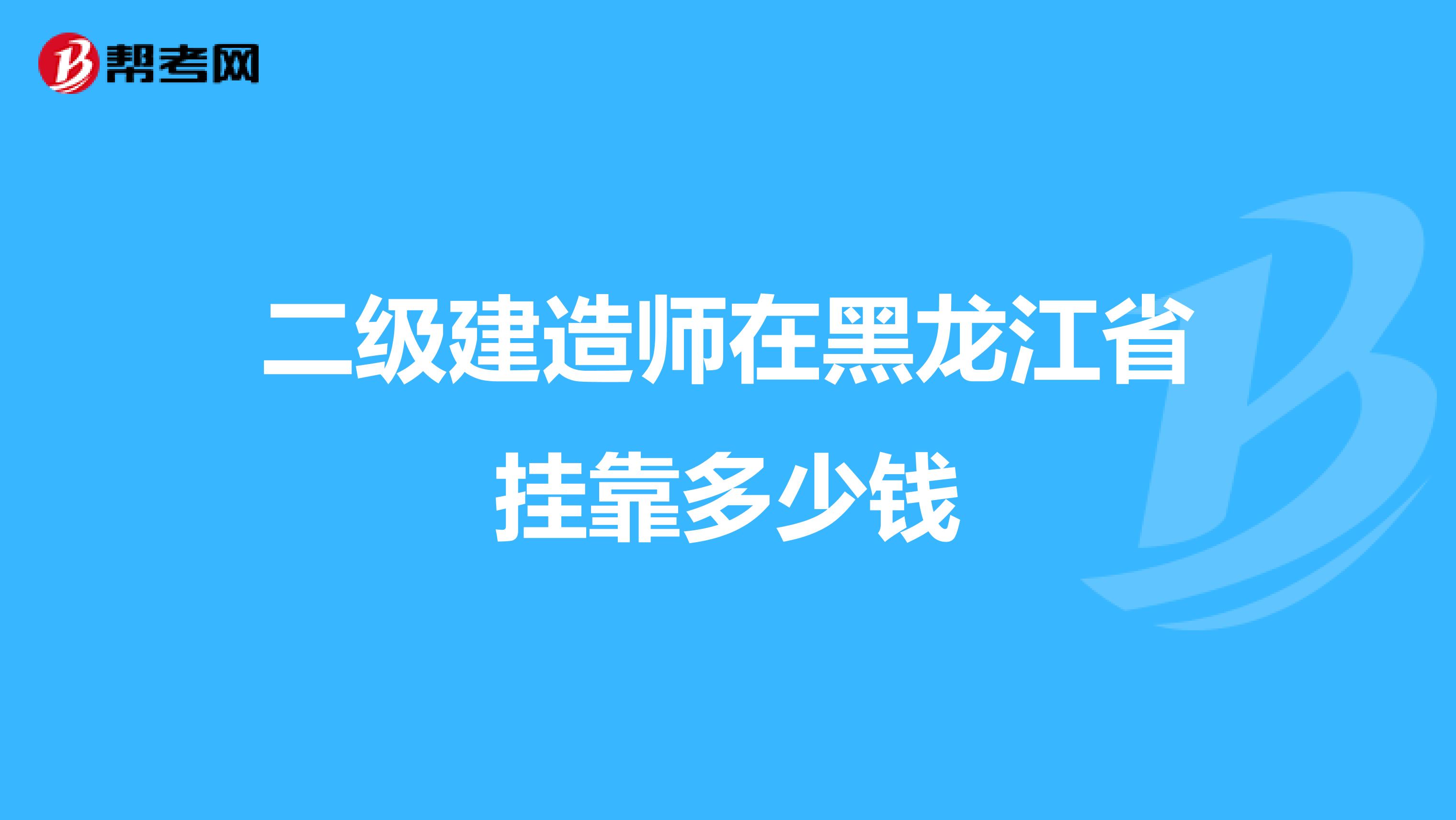 二级建造师在黑龙江省兼职多少钱