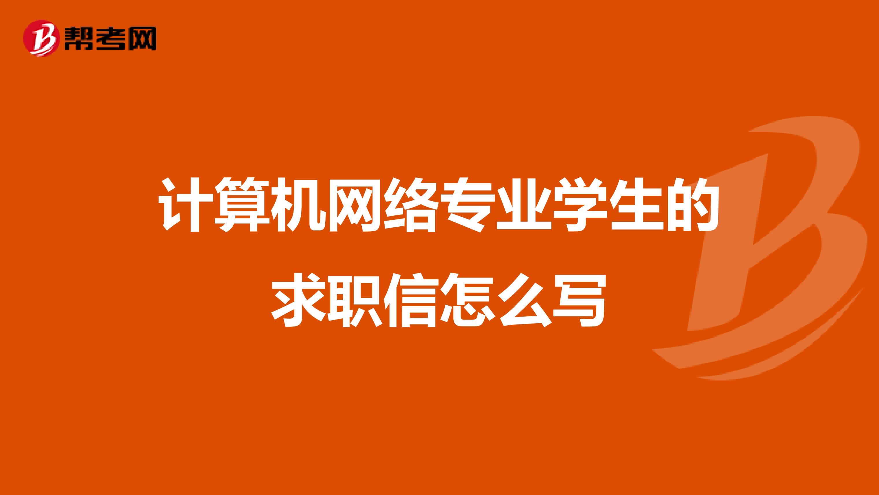 计算机网络专业学生的求职信怎么写