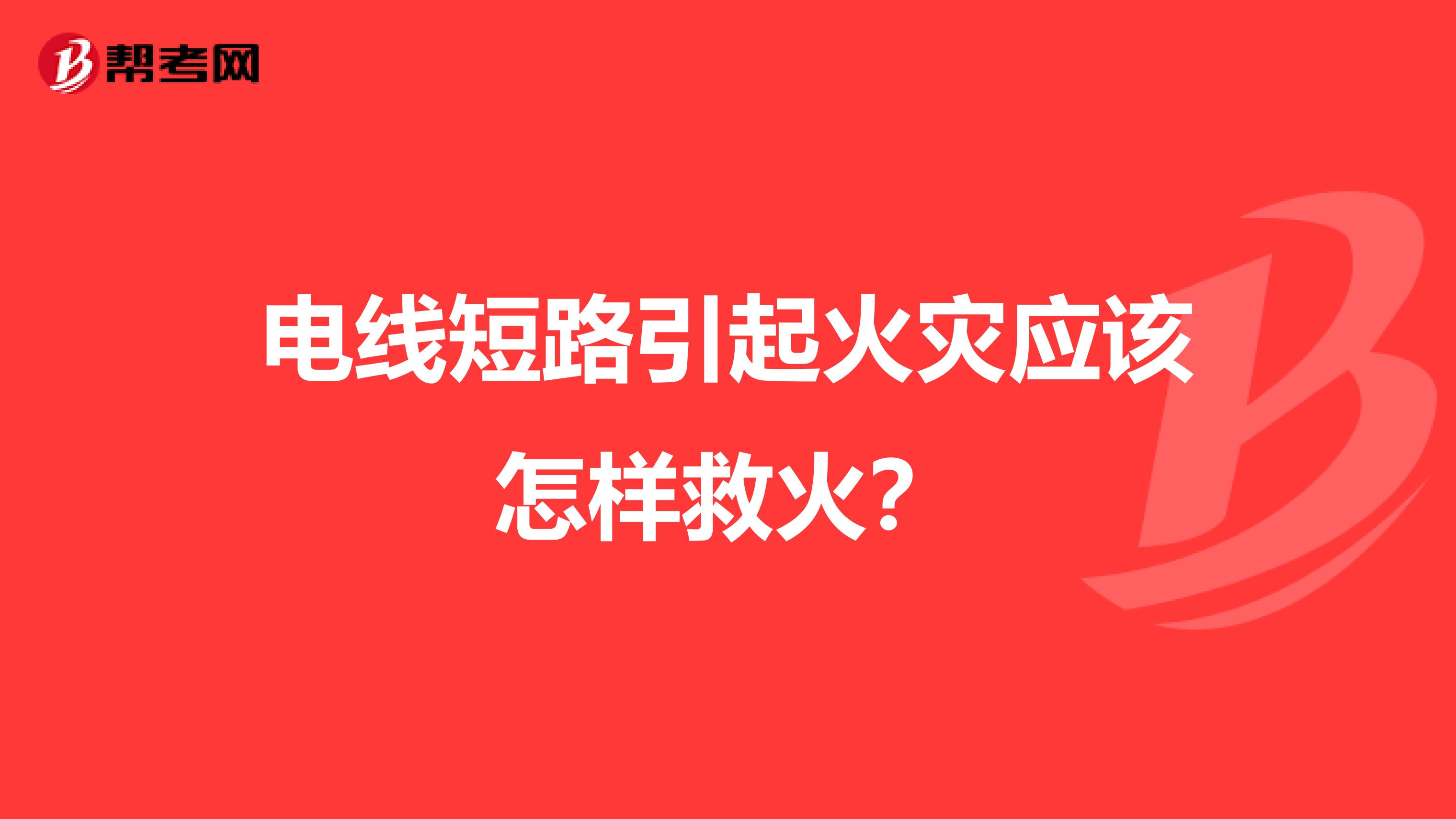 电线短路引起火灾应该怎样救火?