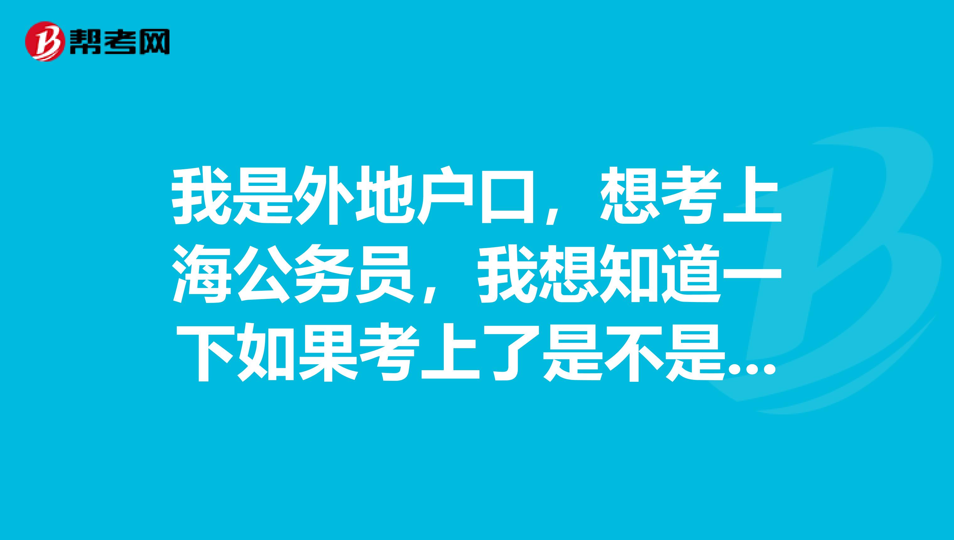 我是外地户口,想考上海公务员,我想知道一下如果考上了是不是就可以把户口迁到上海了?