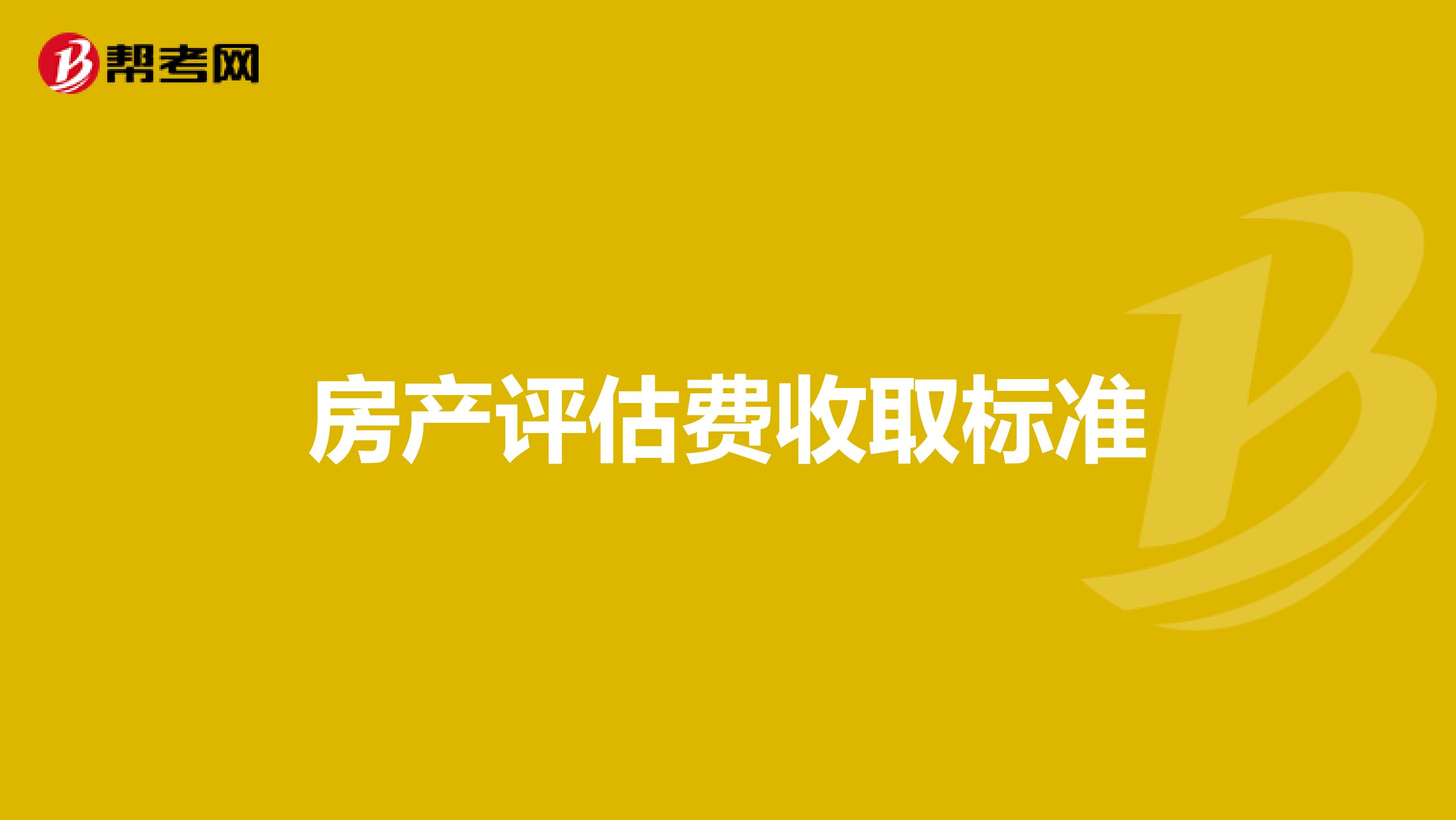 房产评估费收取标准