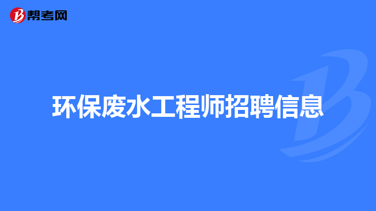 环保废水工程师招聘信息