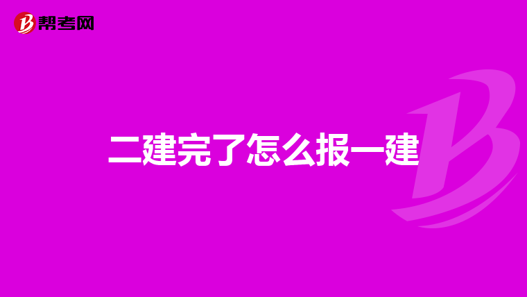 二建完了怎么报一建