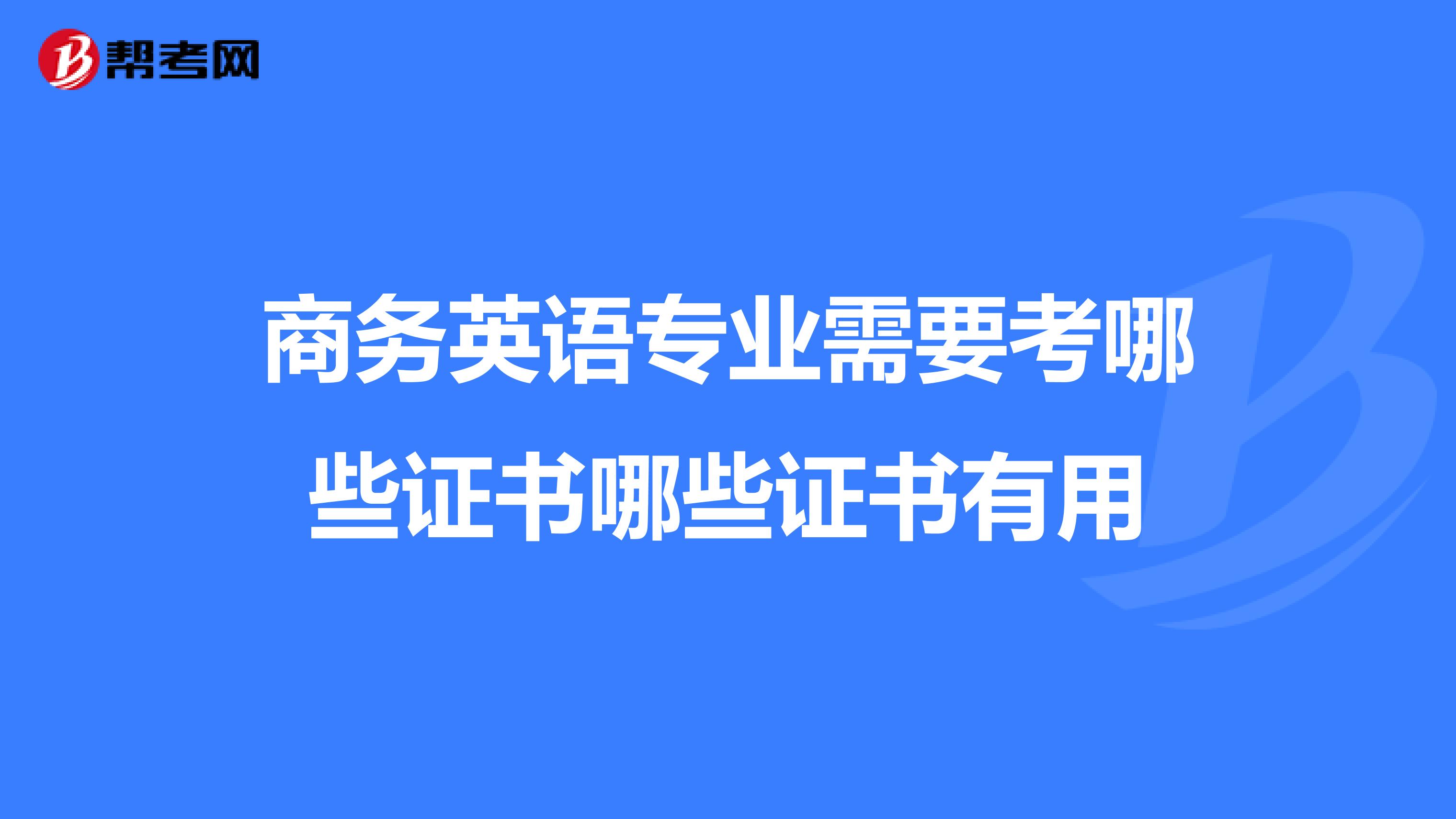 商务英语专业需要考哪些证书哪些证书有用