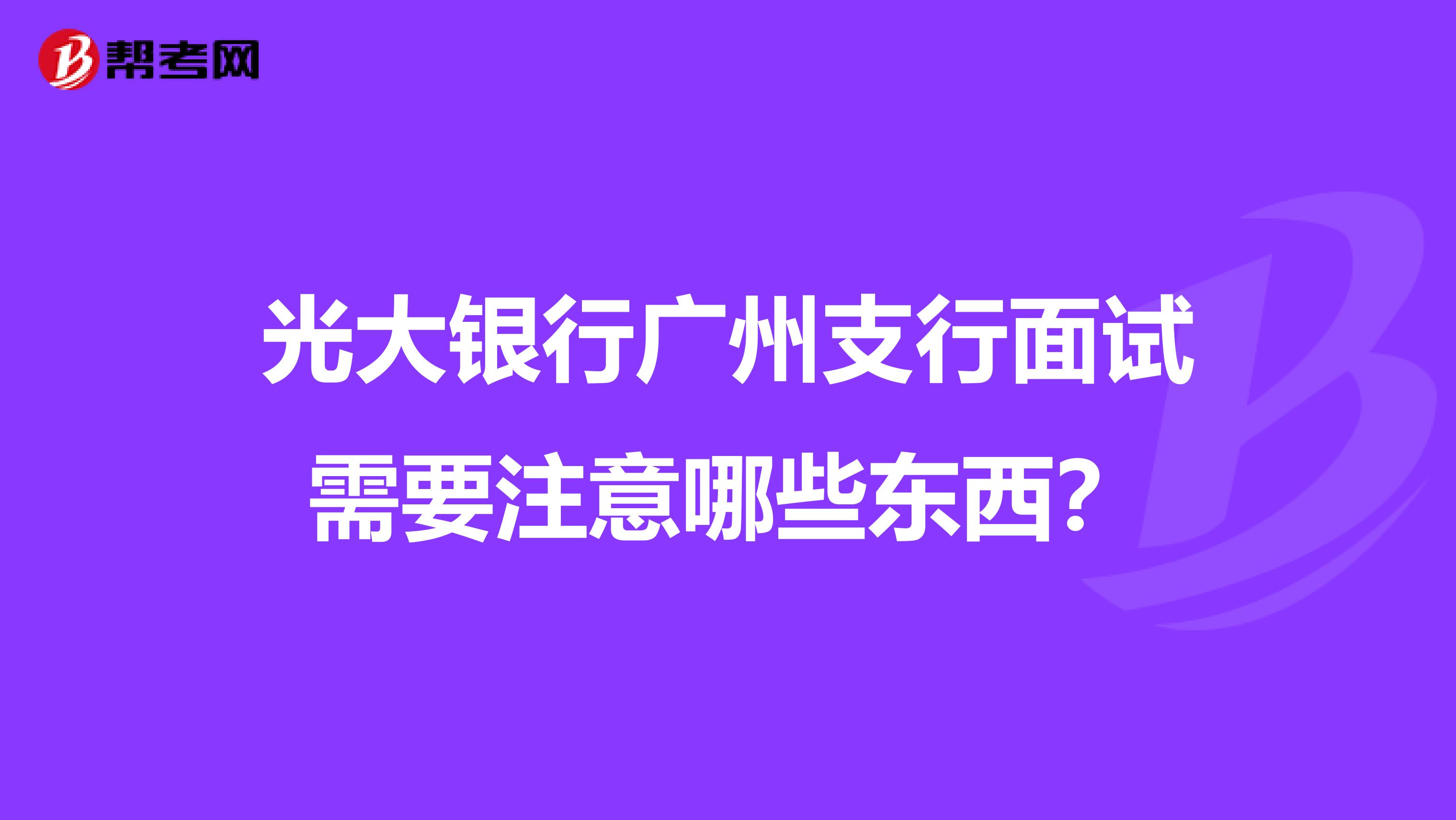 光大银行广州支行面试需要注意哪些东西？