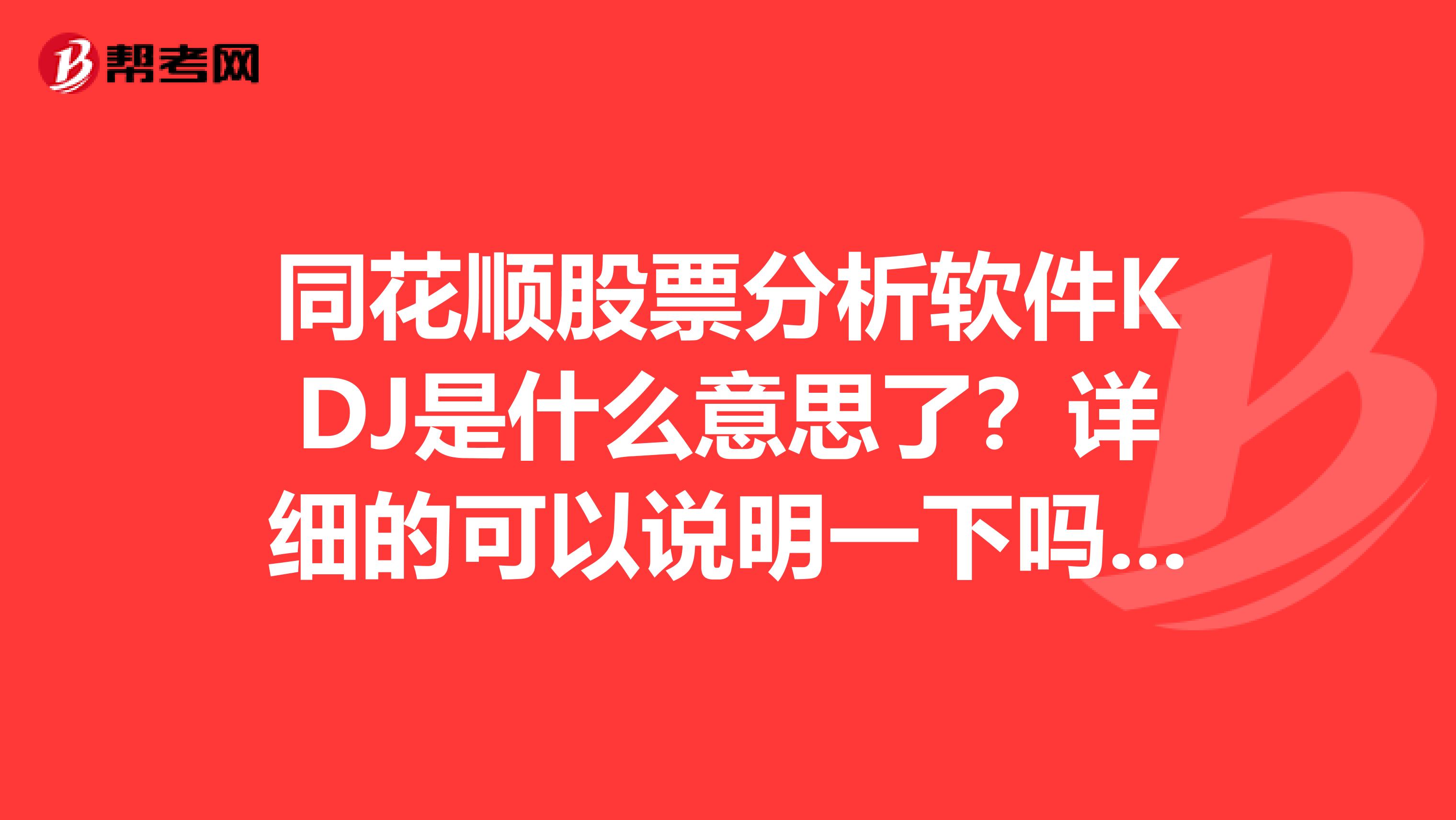 同花顺股票分析软件KDJ是什么意思了?详细的可以说明一下吗?谢谢