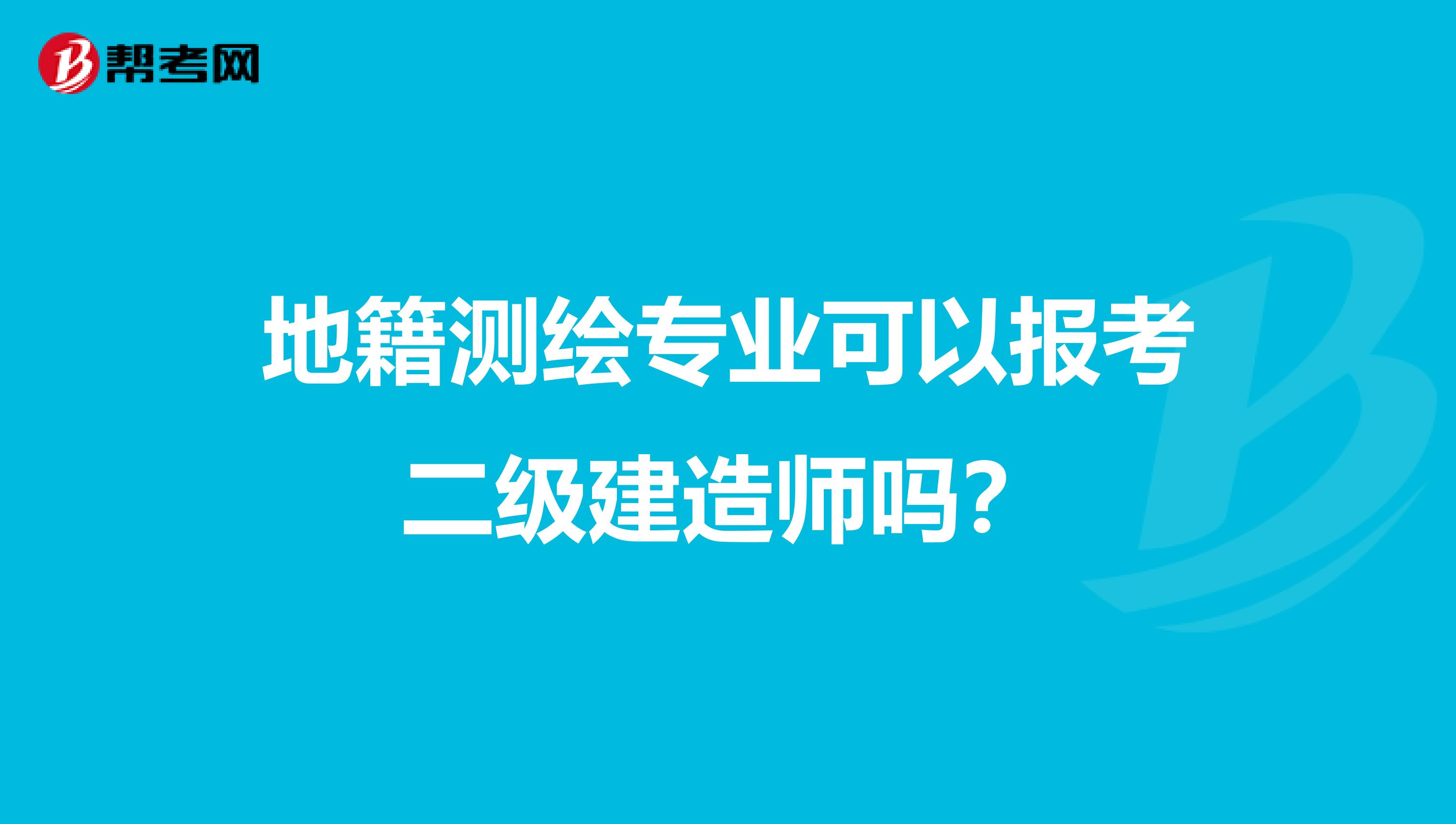 地籍测绘专业可以报考二级建造师吗?