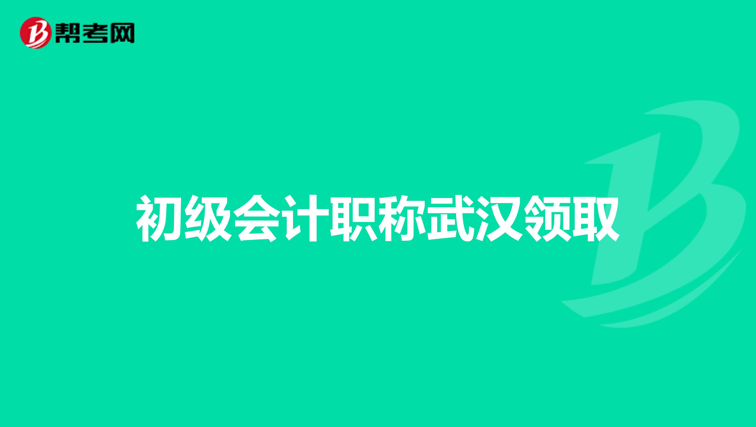 初级会计职称武汉领取