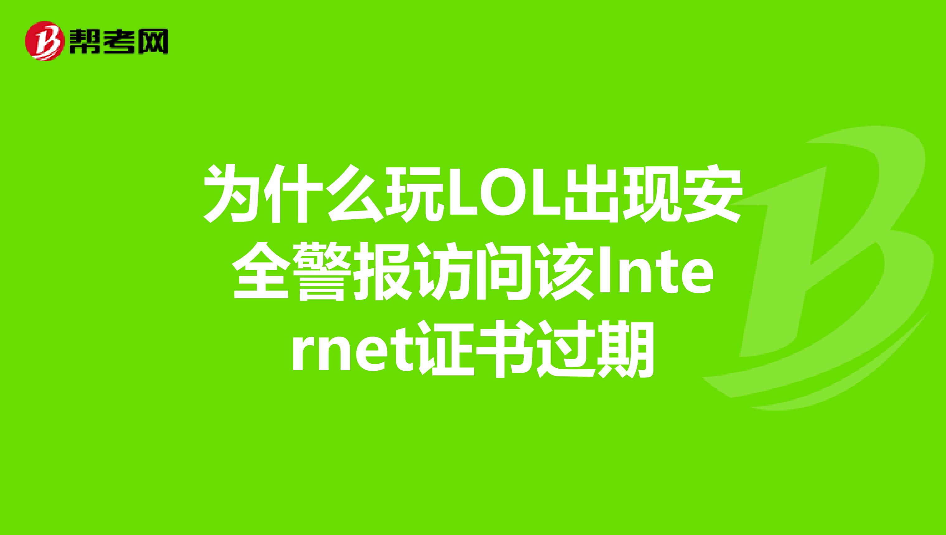 为什么玩LOL出现安全警报访问该Internet证书过期
