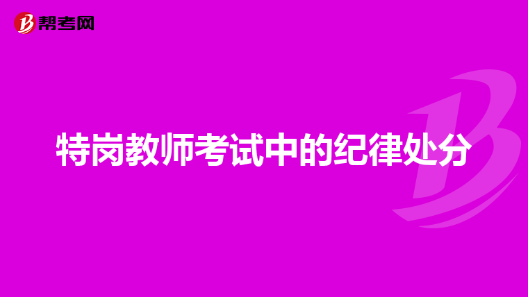 特岗教师考试中的纪律处分