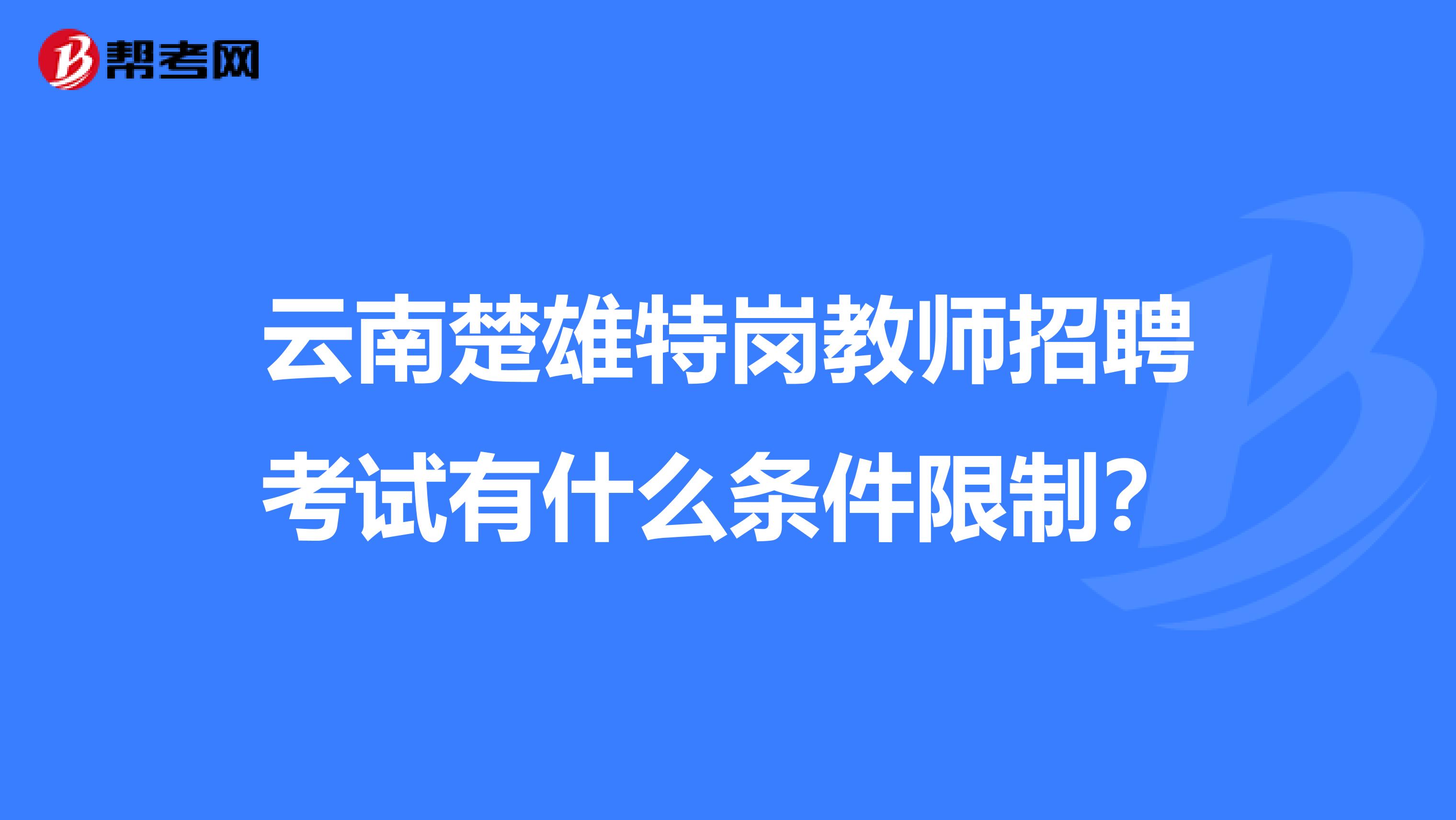云南楚雄特岗教师招聘考试有什么条件限制？