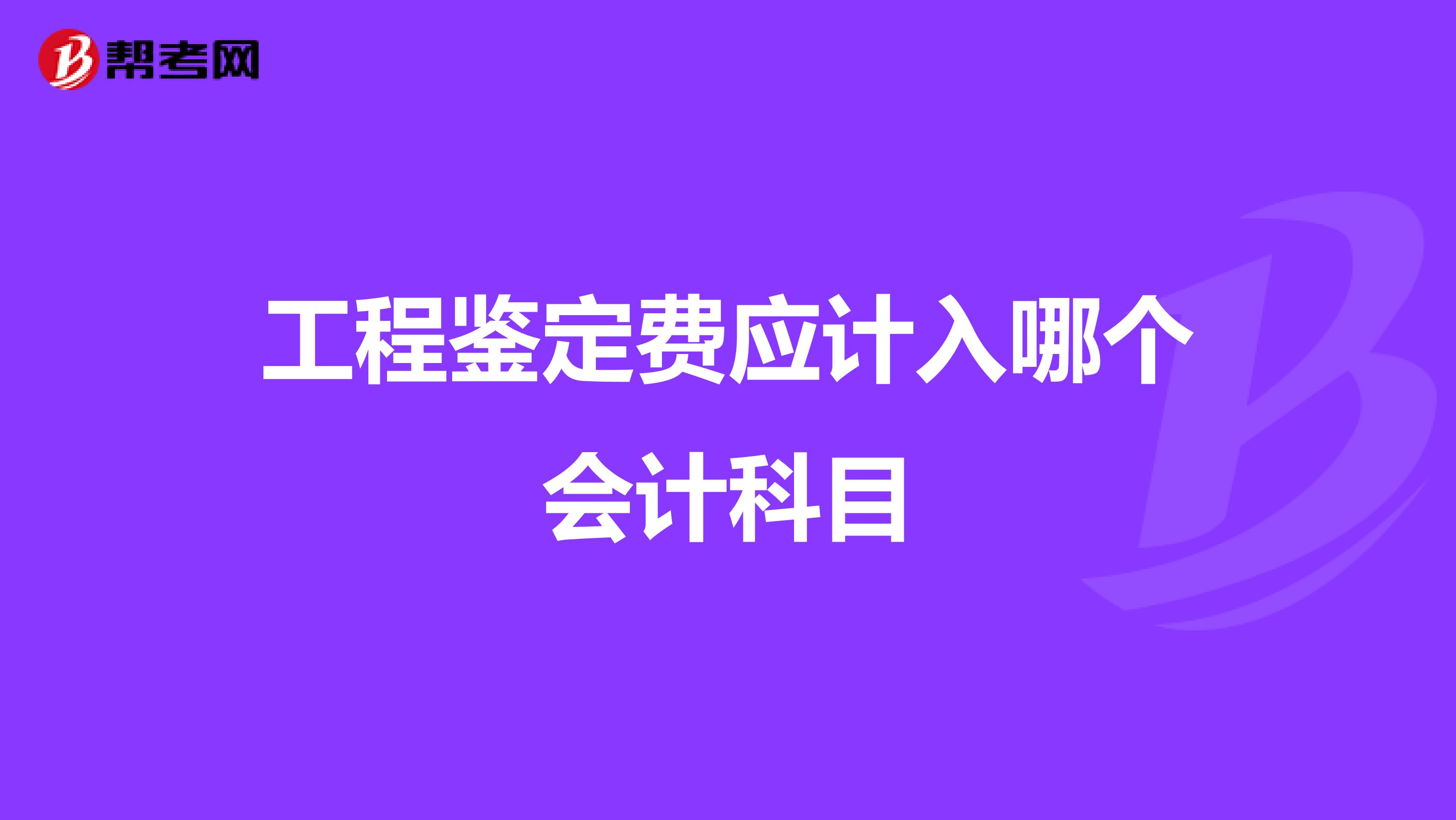 工程鉴定费应计入哪个会计科目
