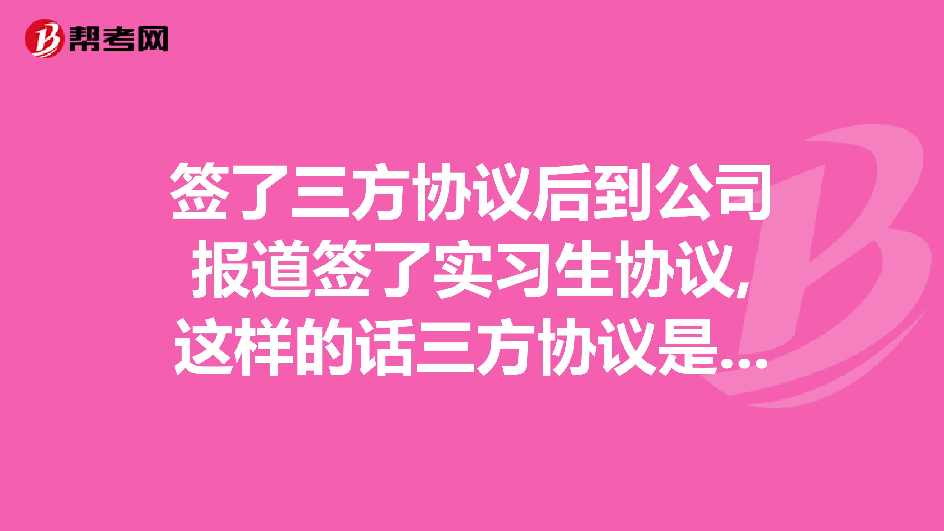 签了三方协议后到公司报道签了实习生协议,这样的话三方协议是不是就无效了