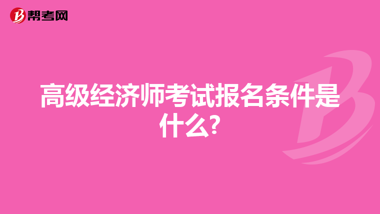 高级经济师考试报名条件是什么?