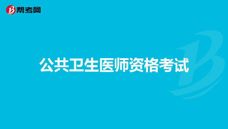 公共衛(wèi)生醫(yī)師資格考試