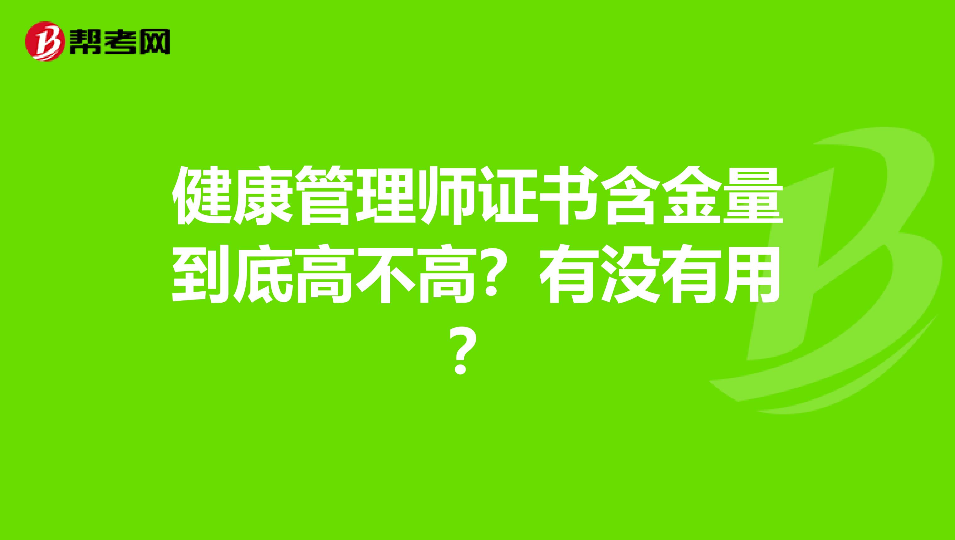 健康管理师证书含金量到底高不高?有没有用?