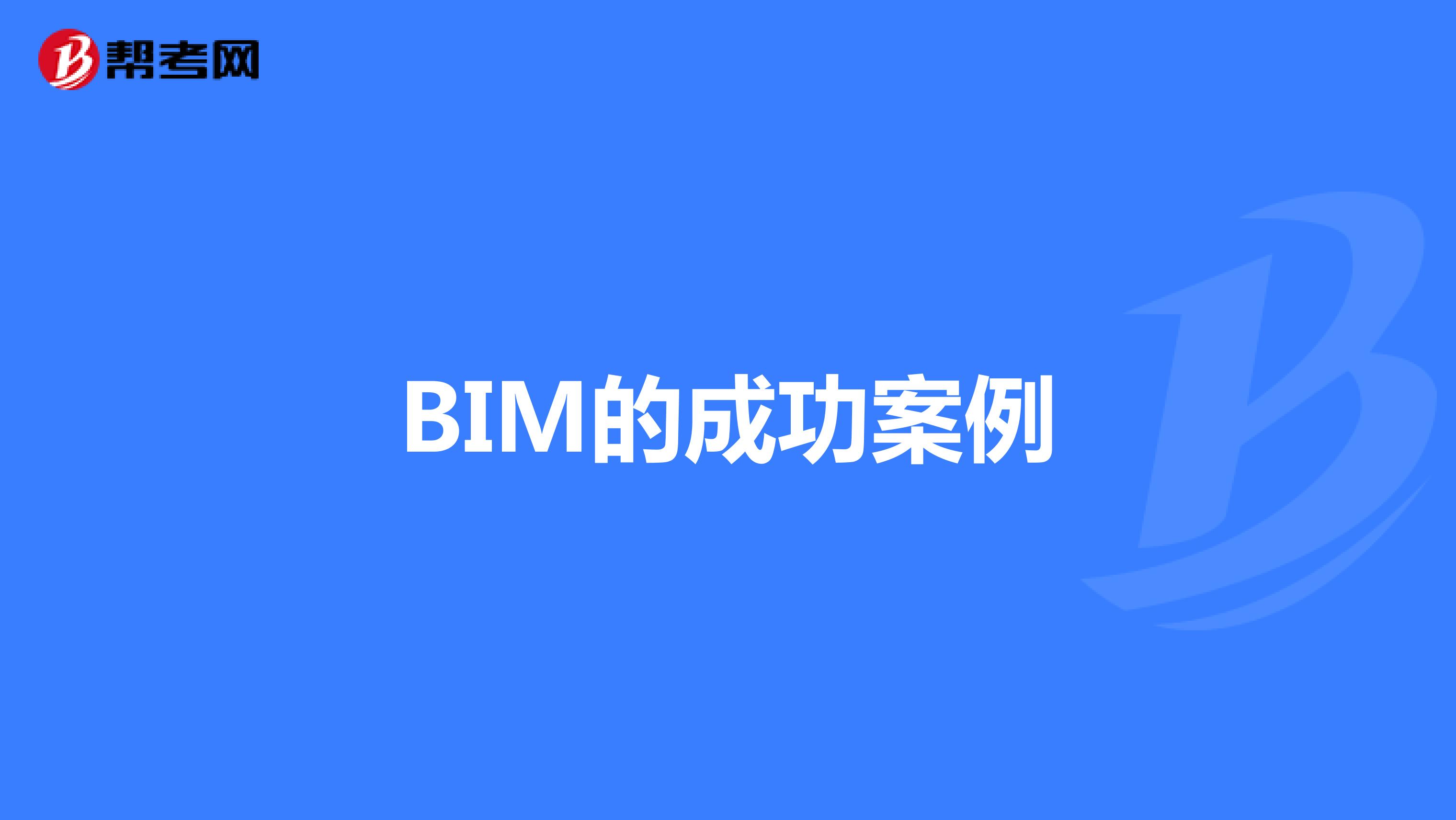 BIM的成功案例