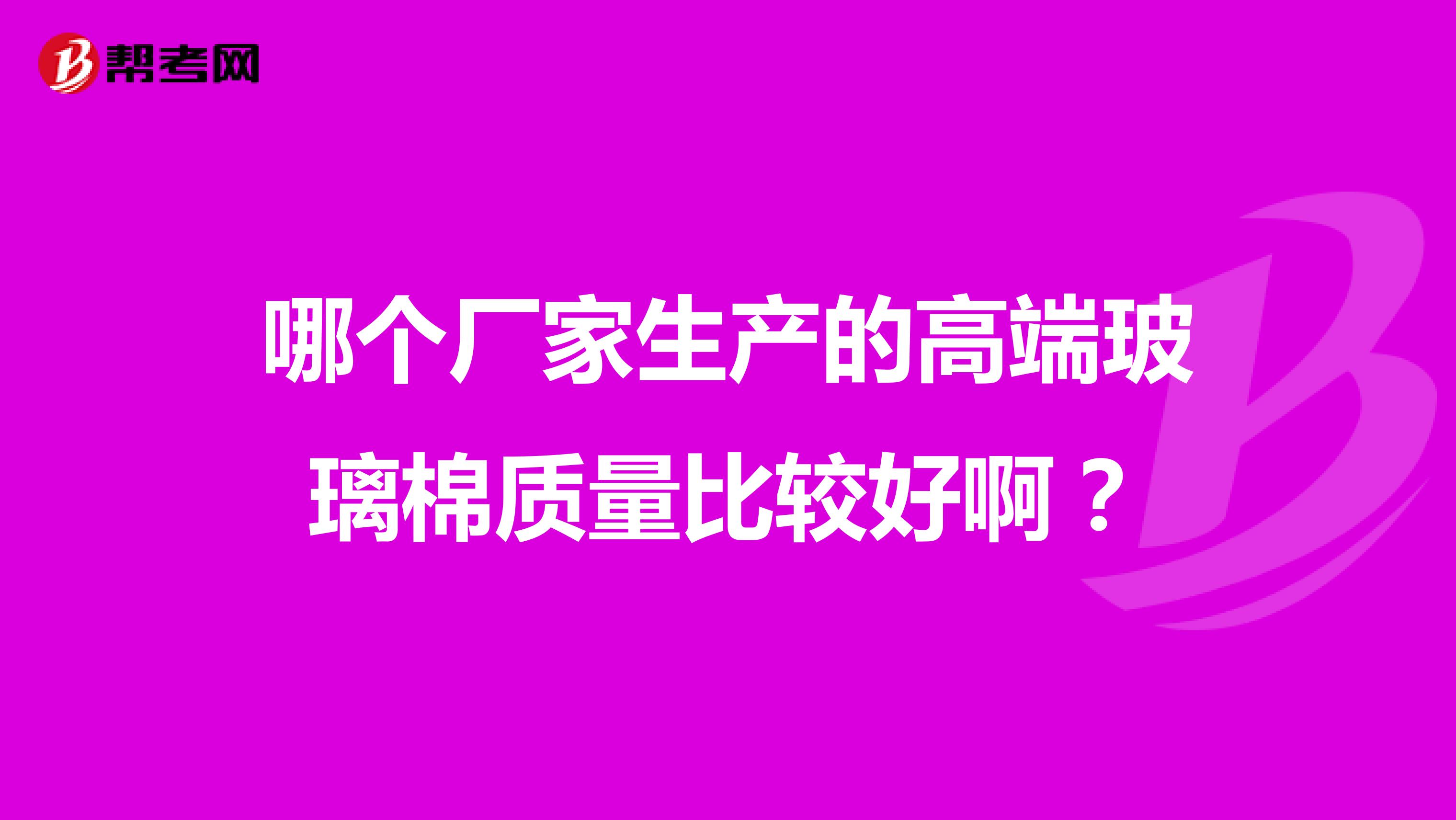 哪个厂家生产的高端玻璃棉质量比较好啊？