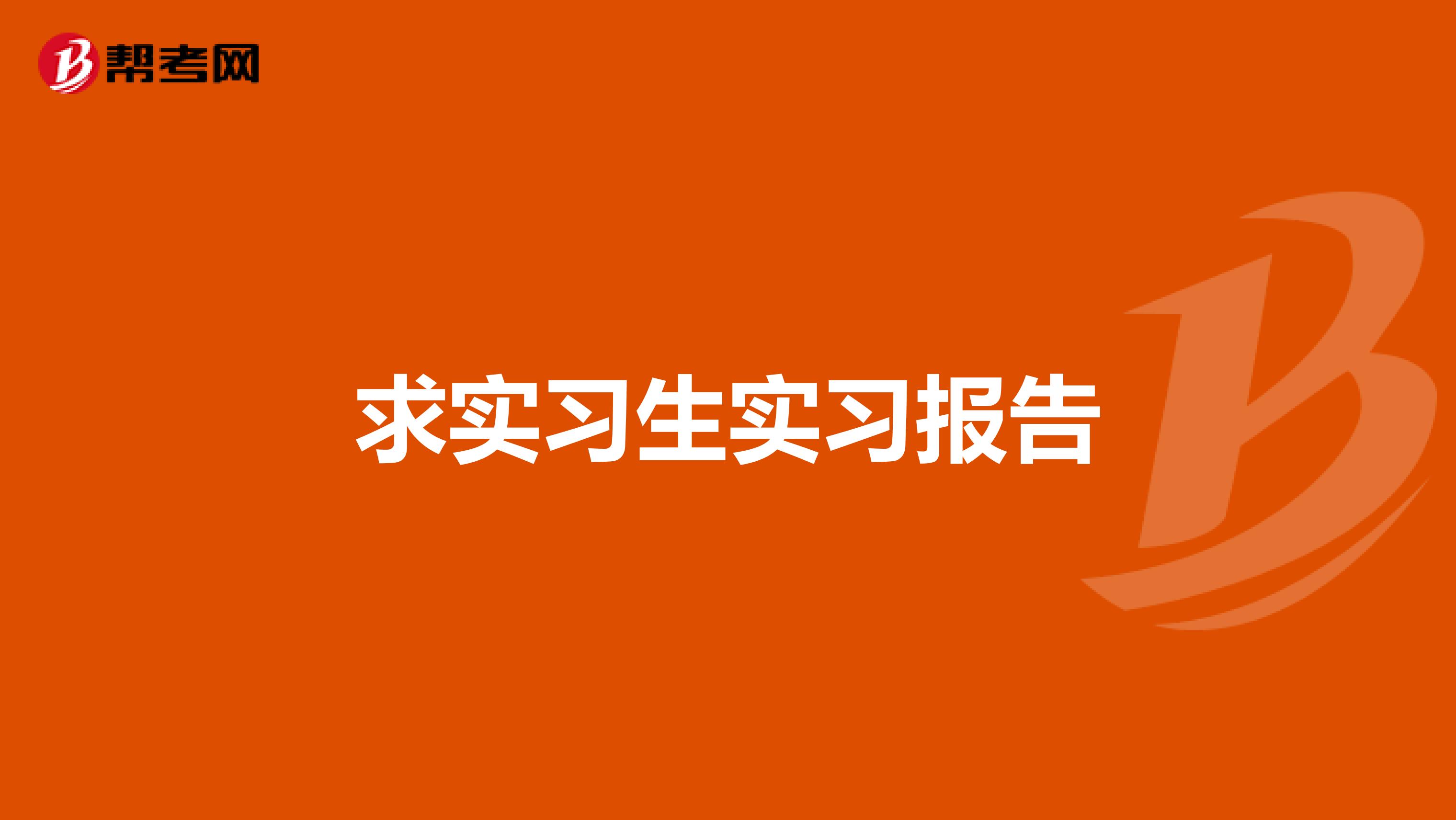 求实习生实习报告