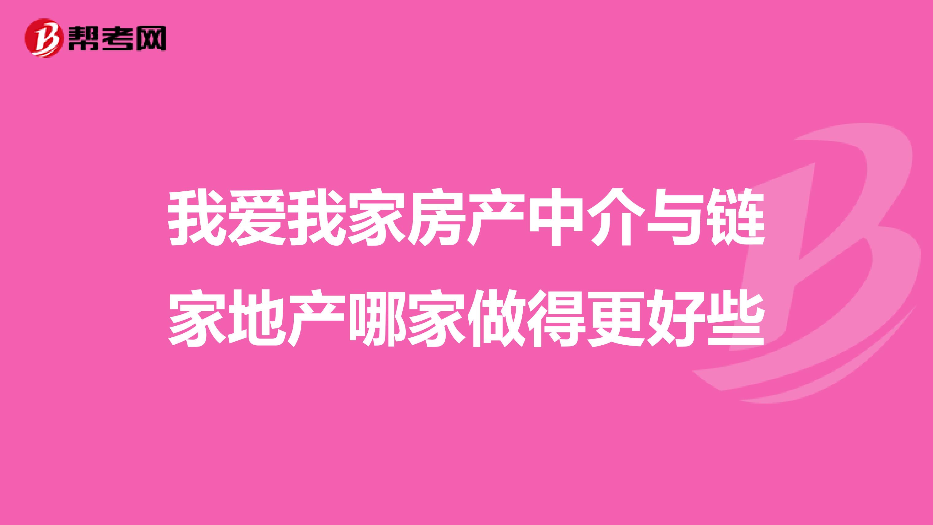 我爱我家房产中介与链家地产哪家做得更好些