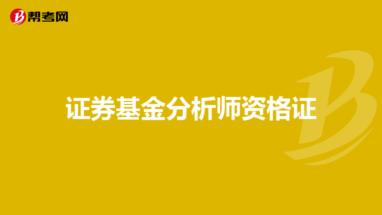 证券基金分析师资格证